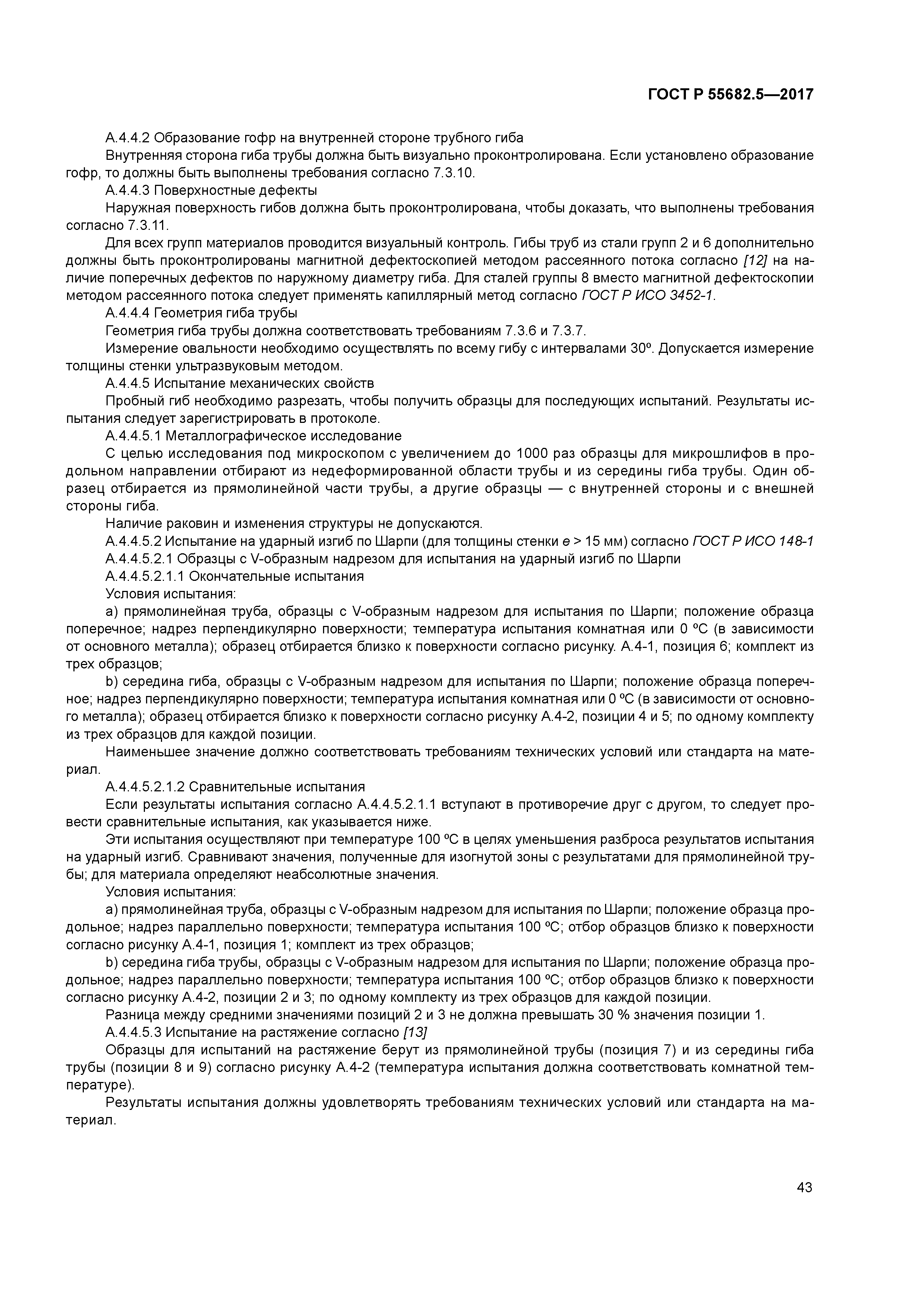 ГОСТ Р 55682.5-2017