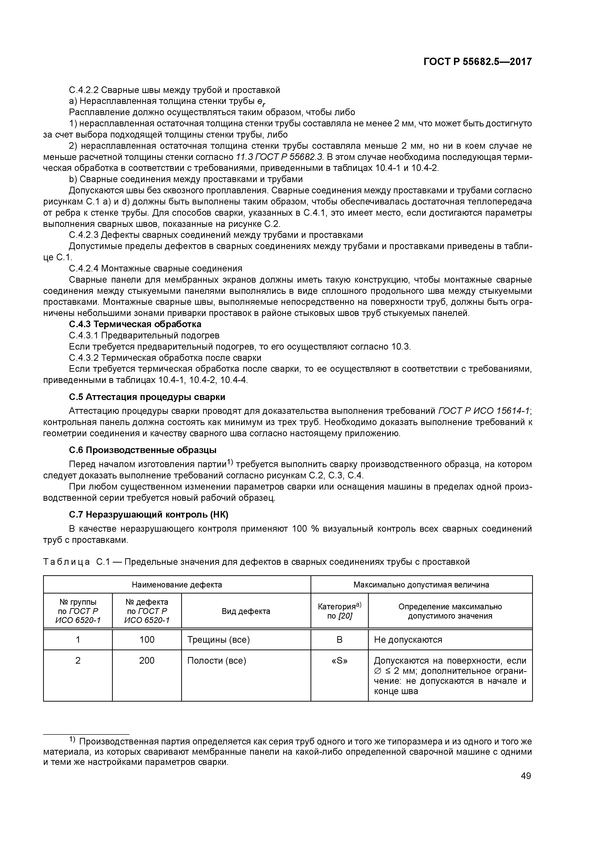 ГОСТ Р 55682.5-2017