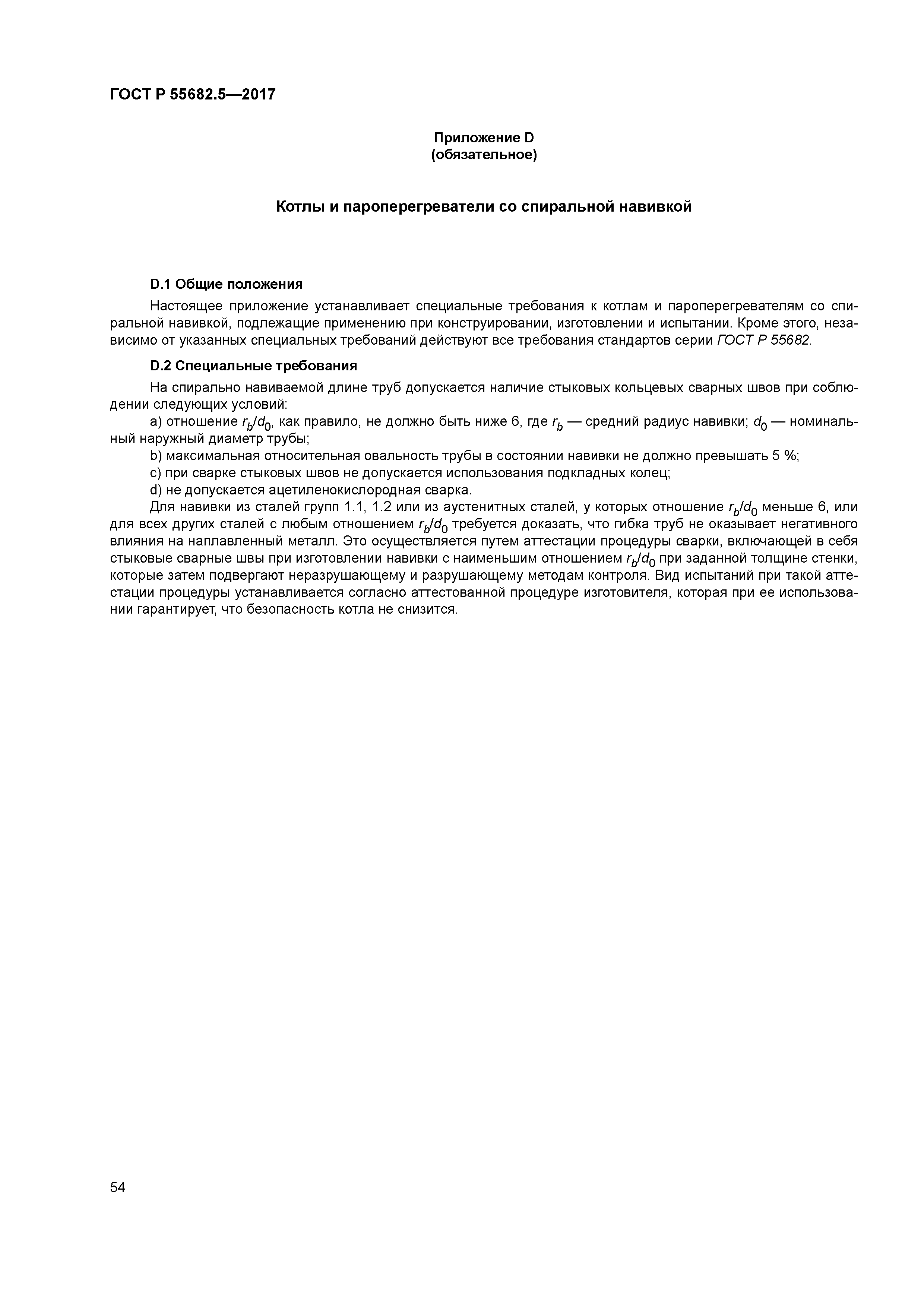 ГОСТ Р 55682.5-2017