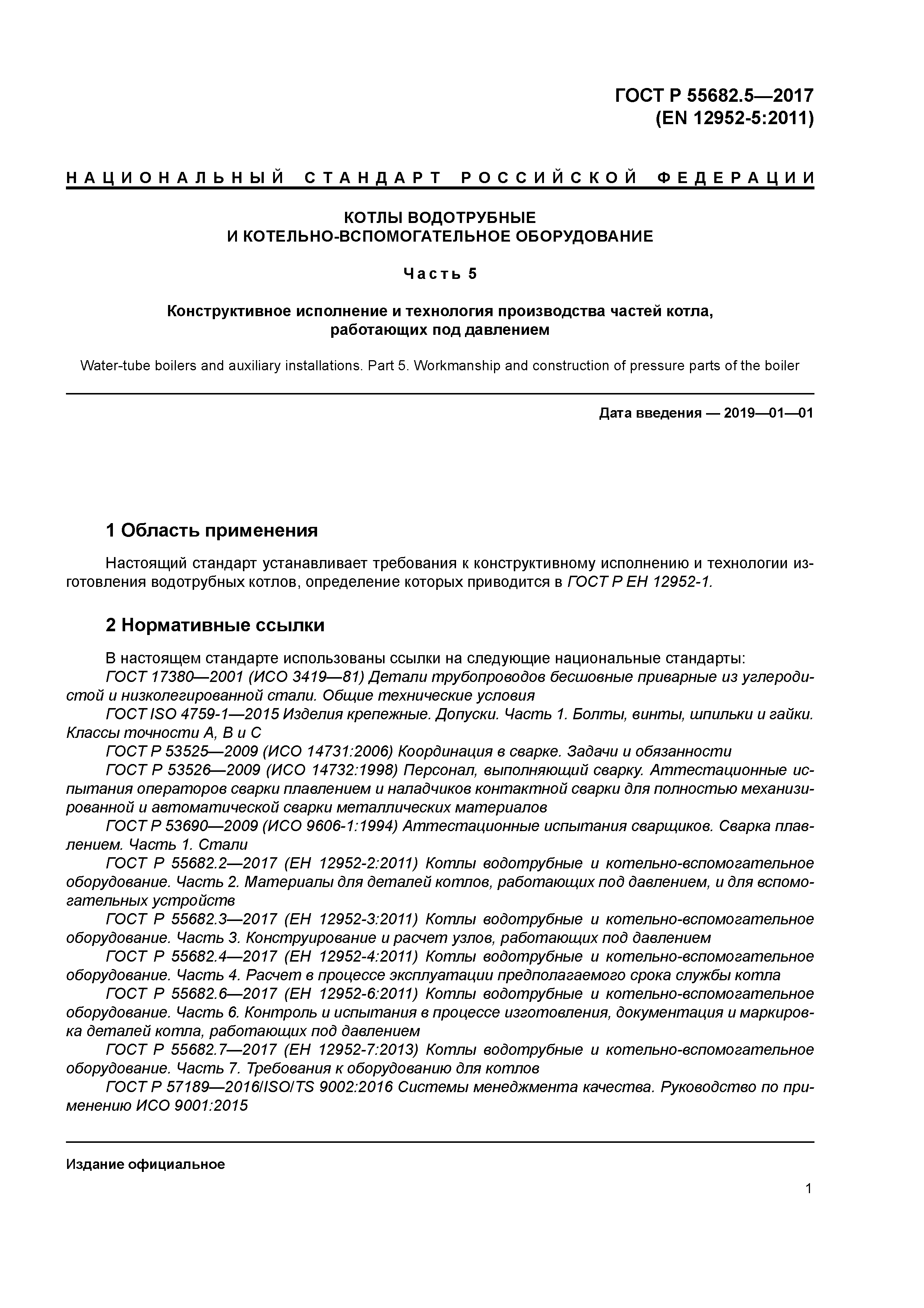 ГОСТ Р 55682.5-2017