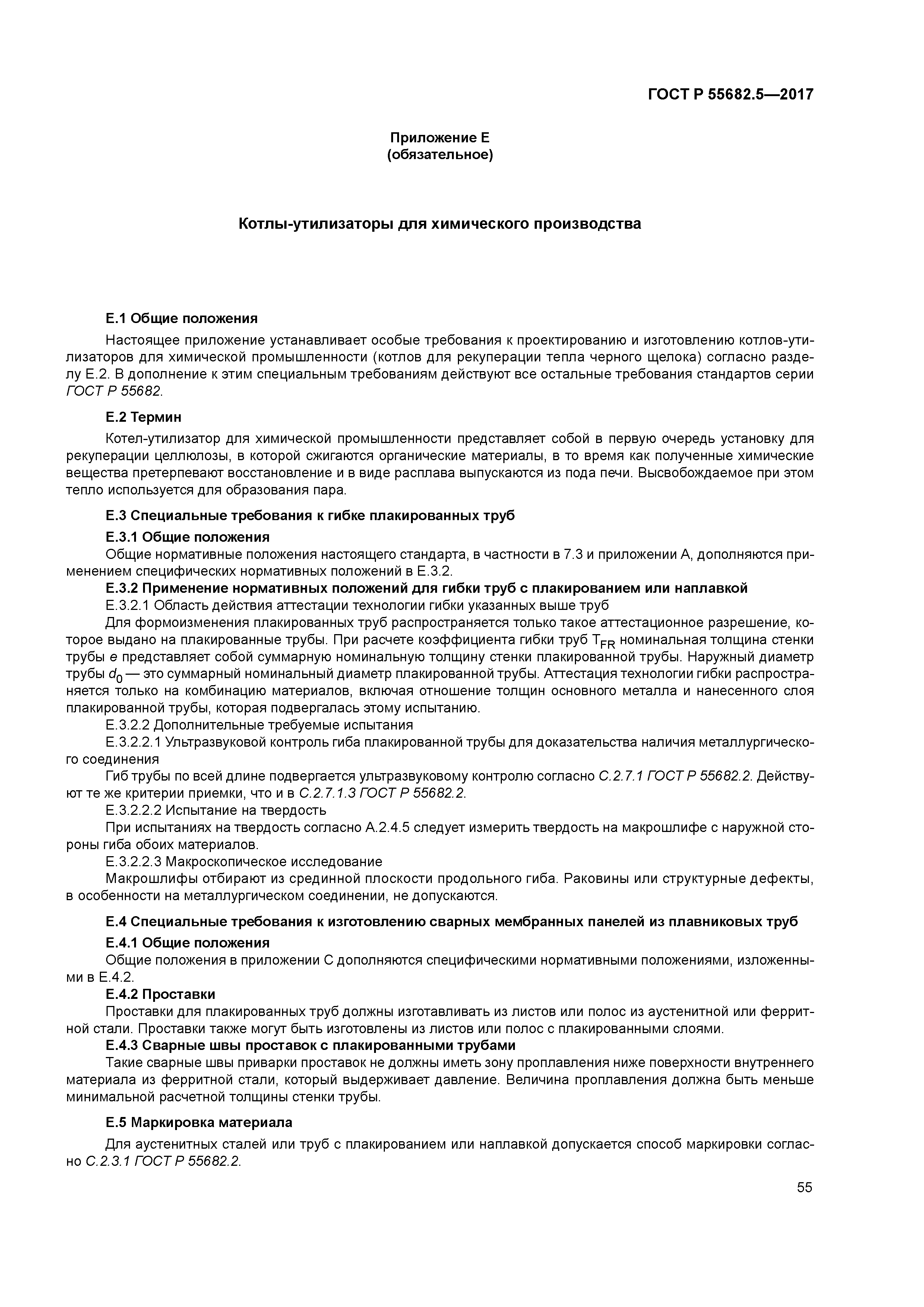 ГОСТ Р 55682.5-2017