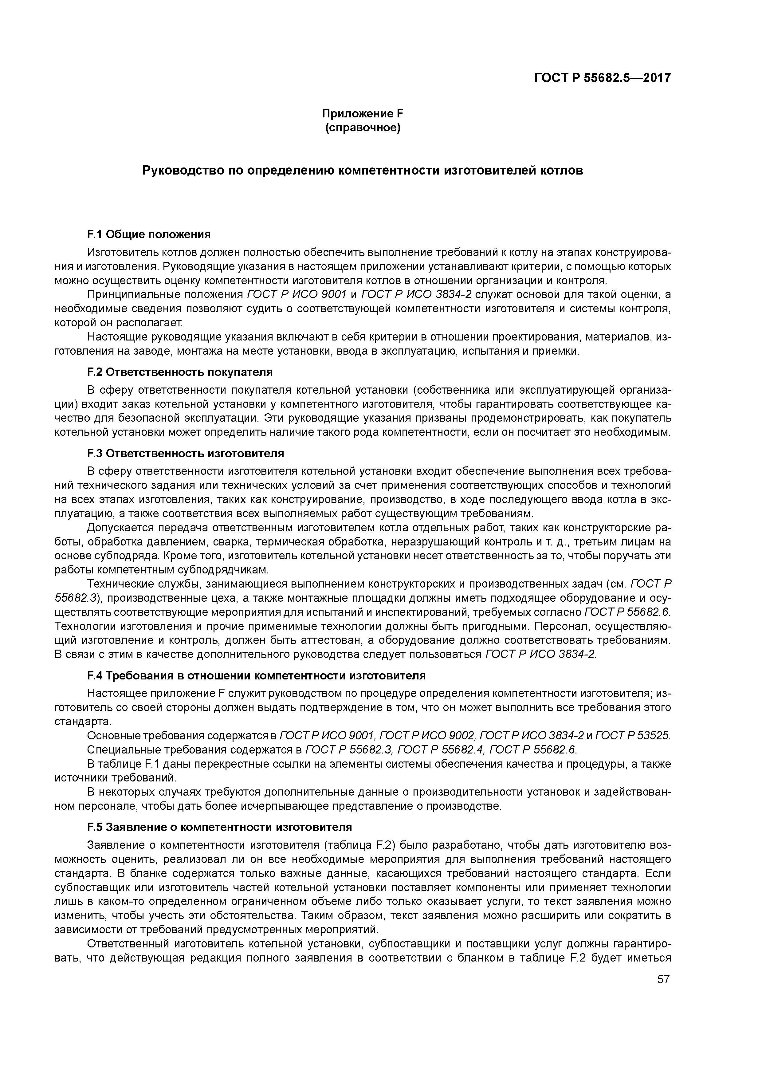 ГОСТ Р 55682.5-2017