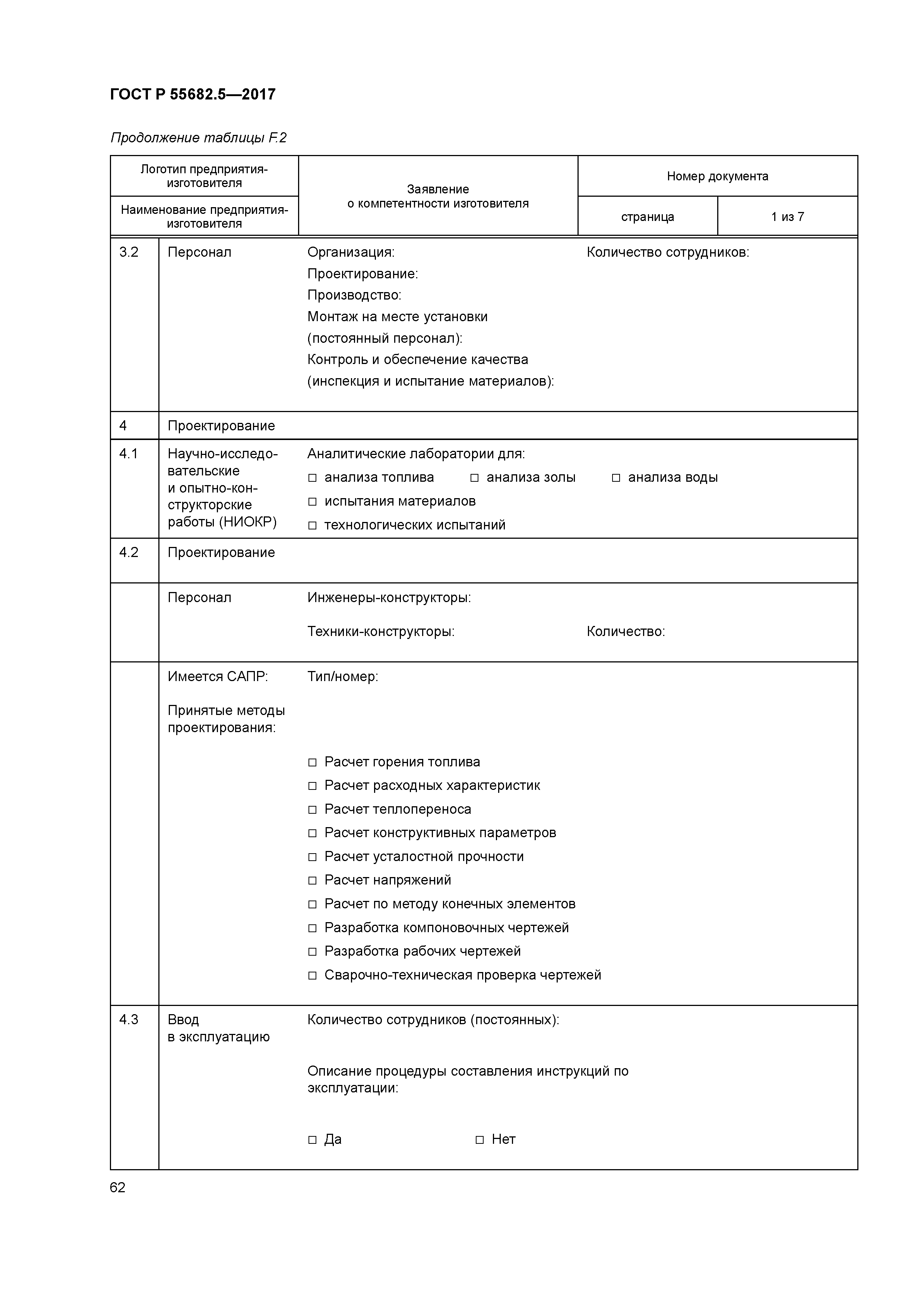 ГОСТ Р 55682.5-2017