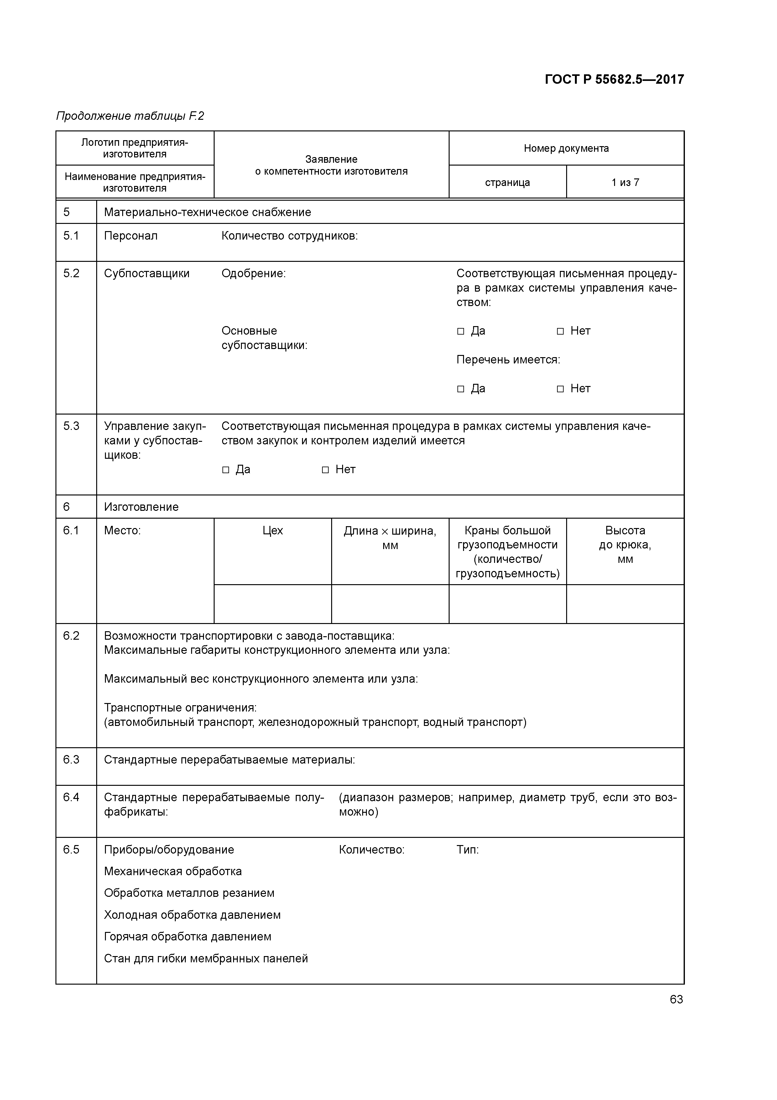 ГОСТ Р 55682.5-2017