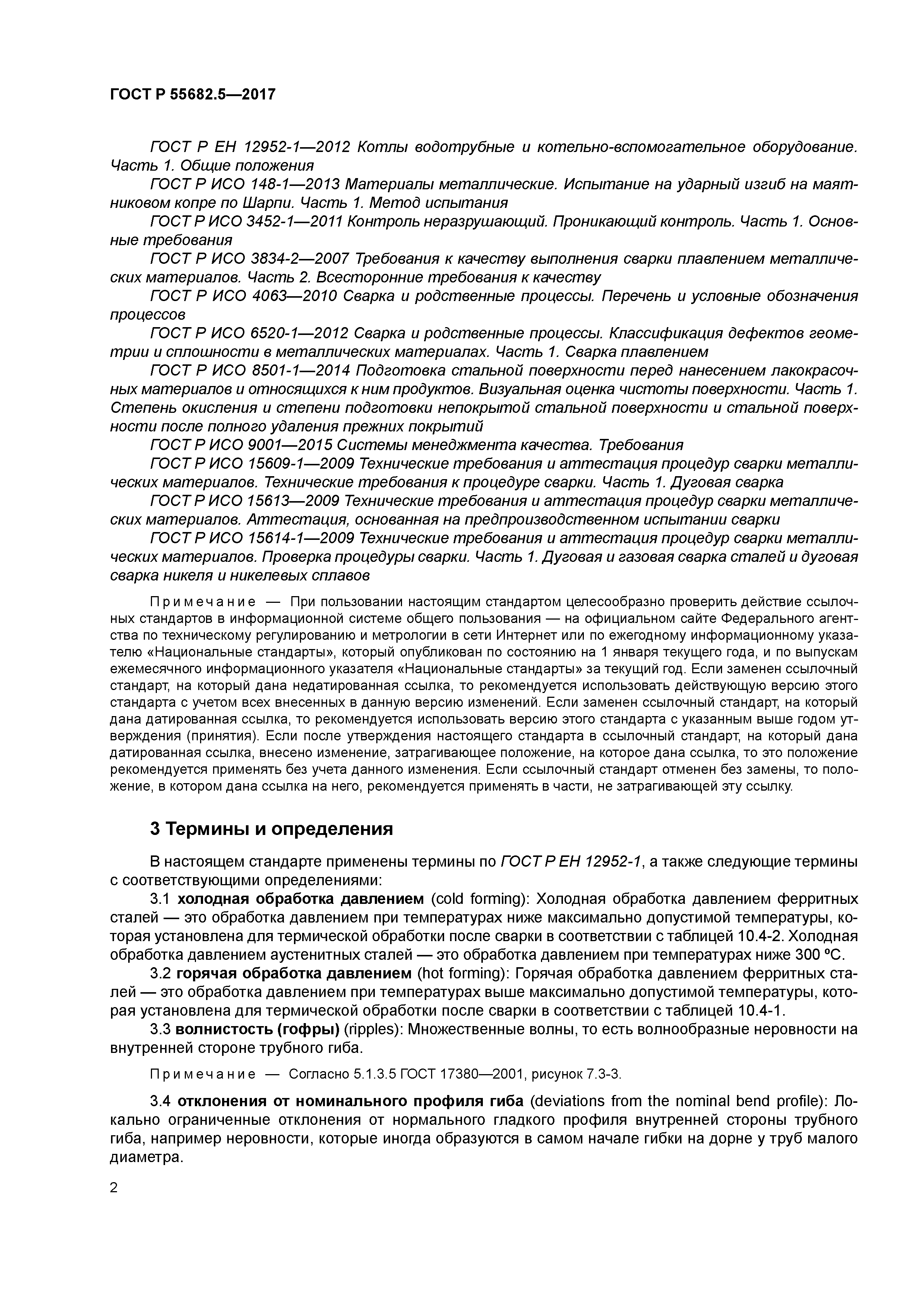 ГОСТ Р 55682.5-2017