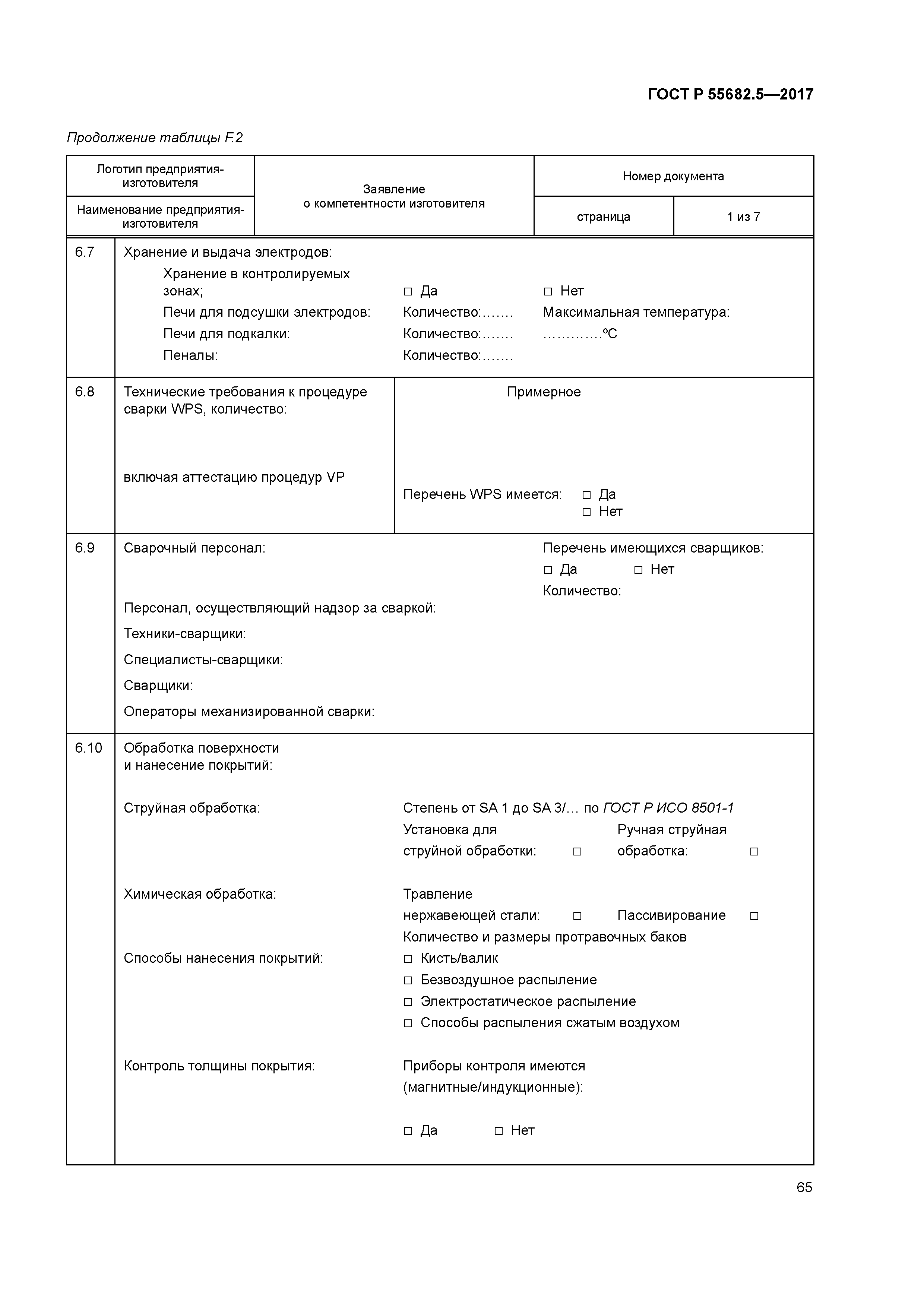 ГОСТ Р 55682.5-2017