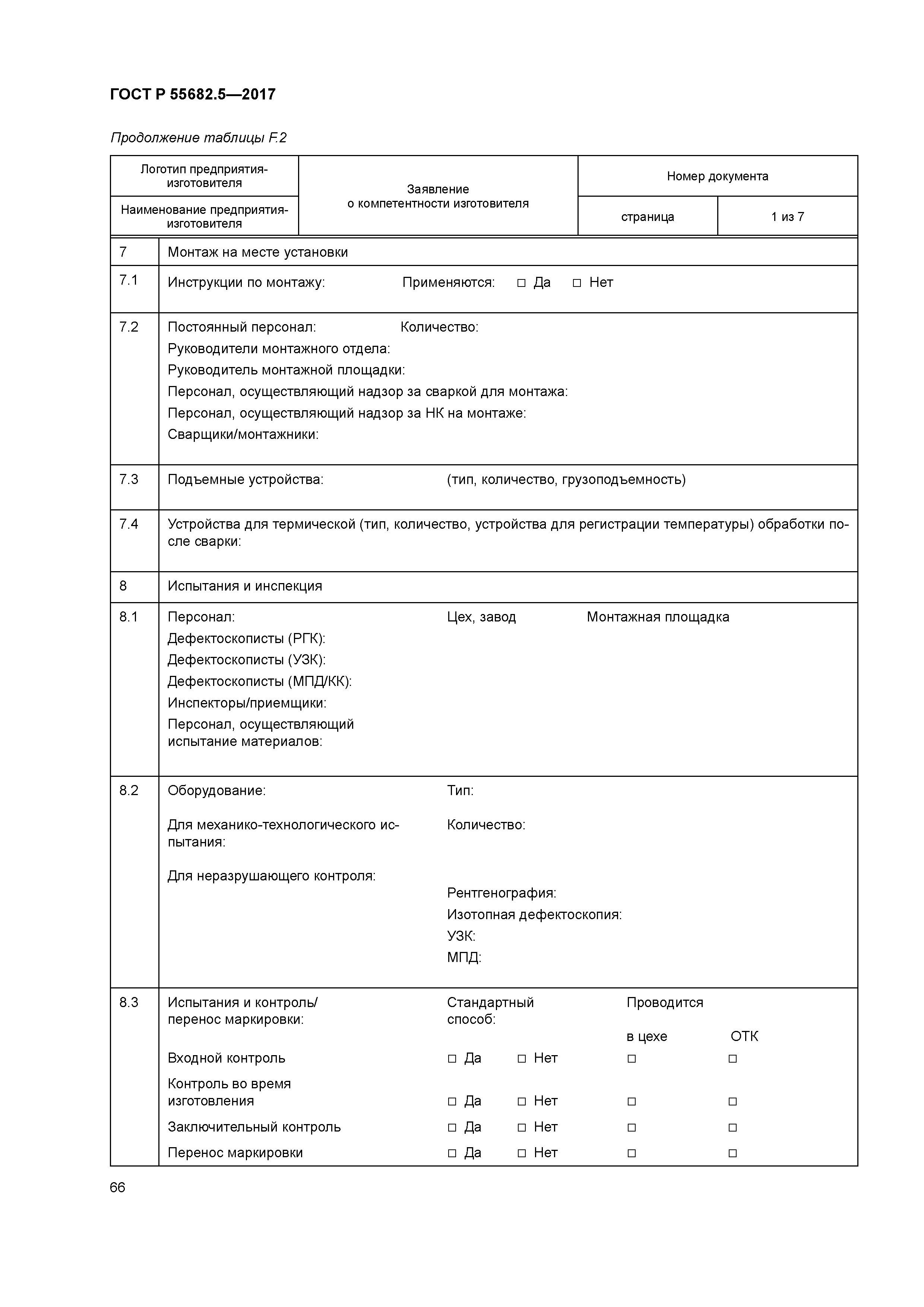 ГОСТ Р 55682.5-2017