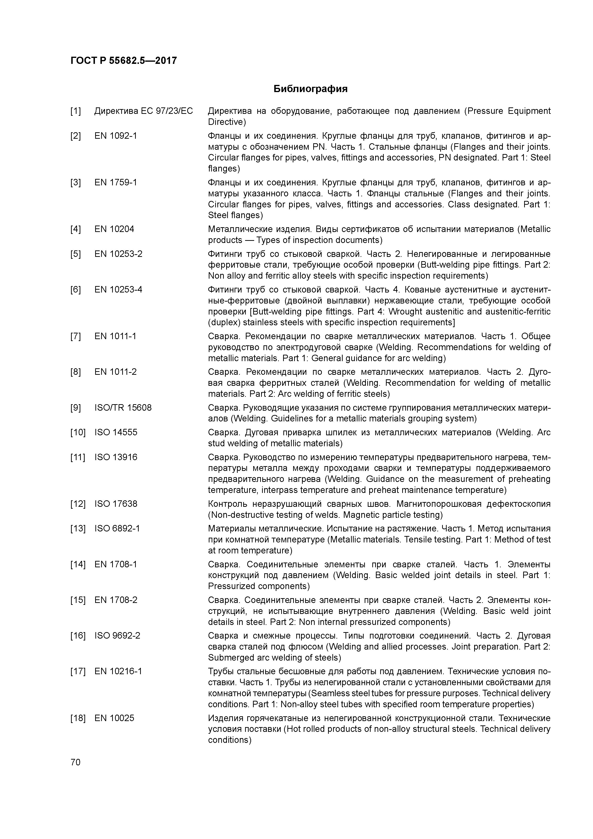 ГОСТ Р 55682.5-2017