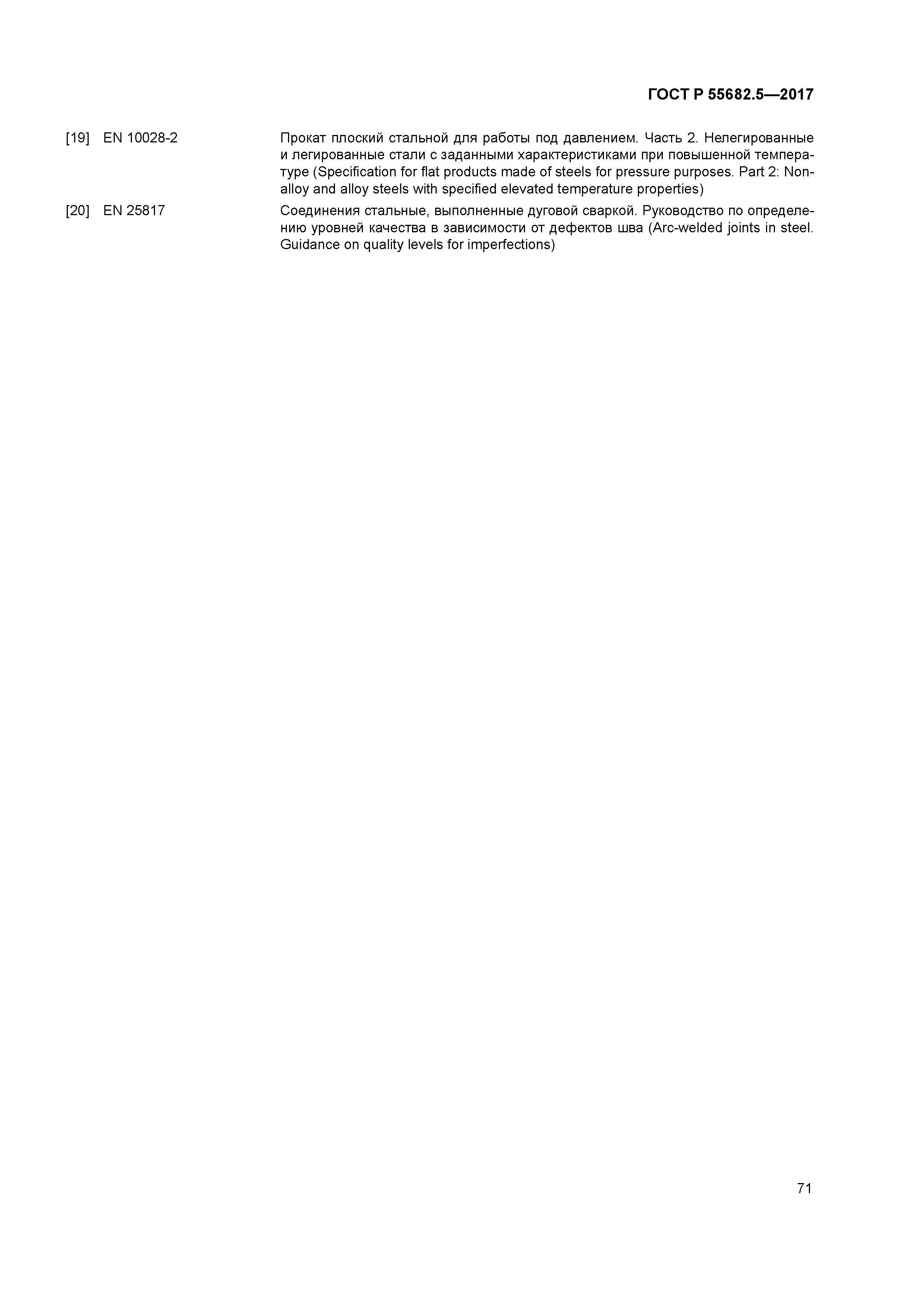 ГОСТ Р 55682.5-2017