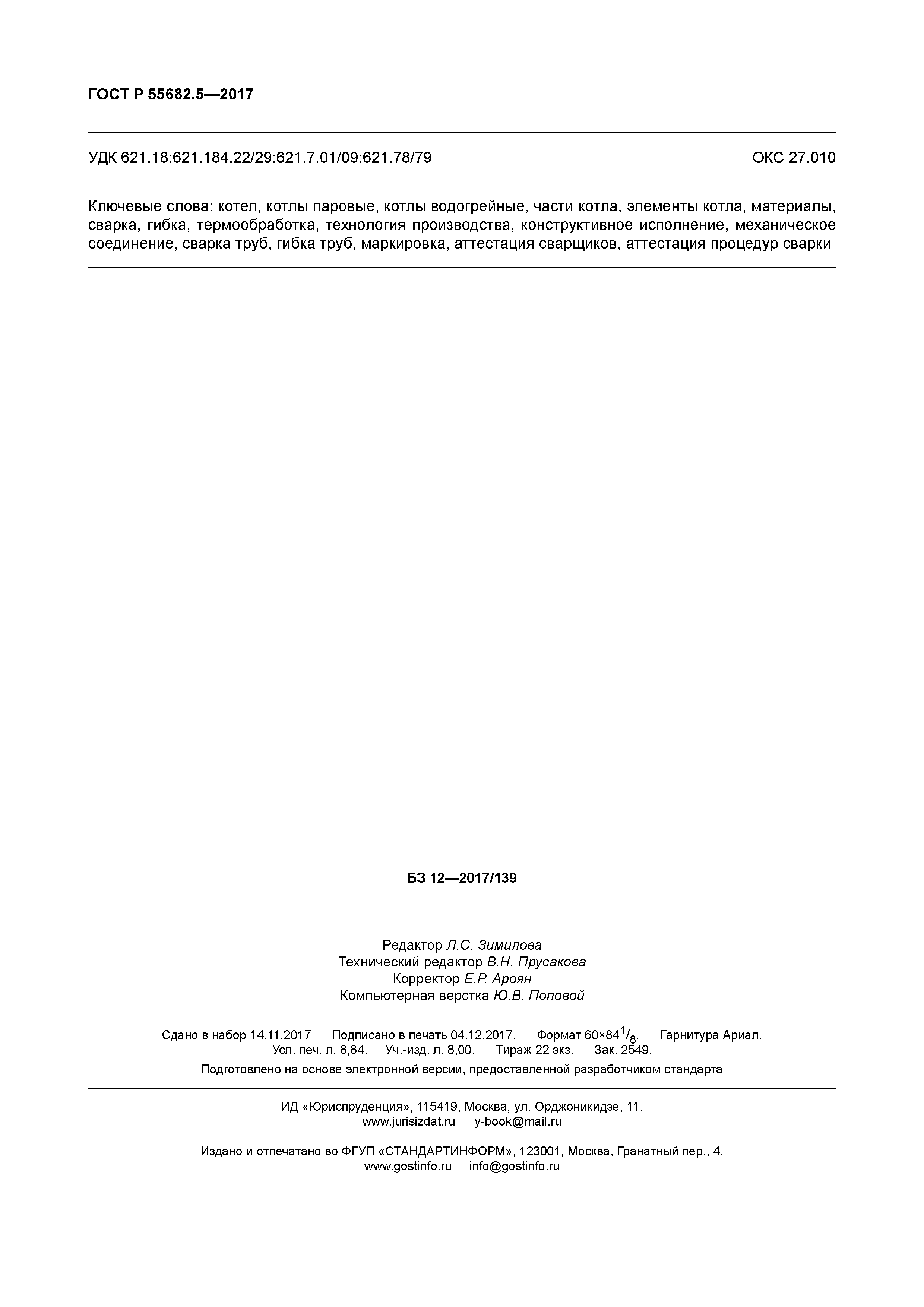 ГОСТ Р 55682.5-2017