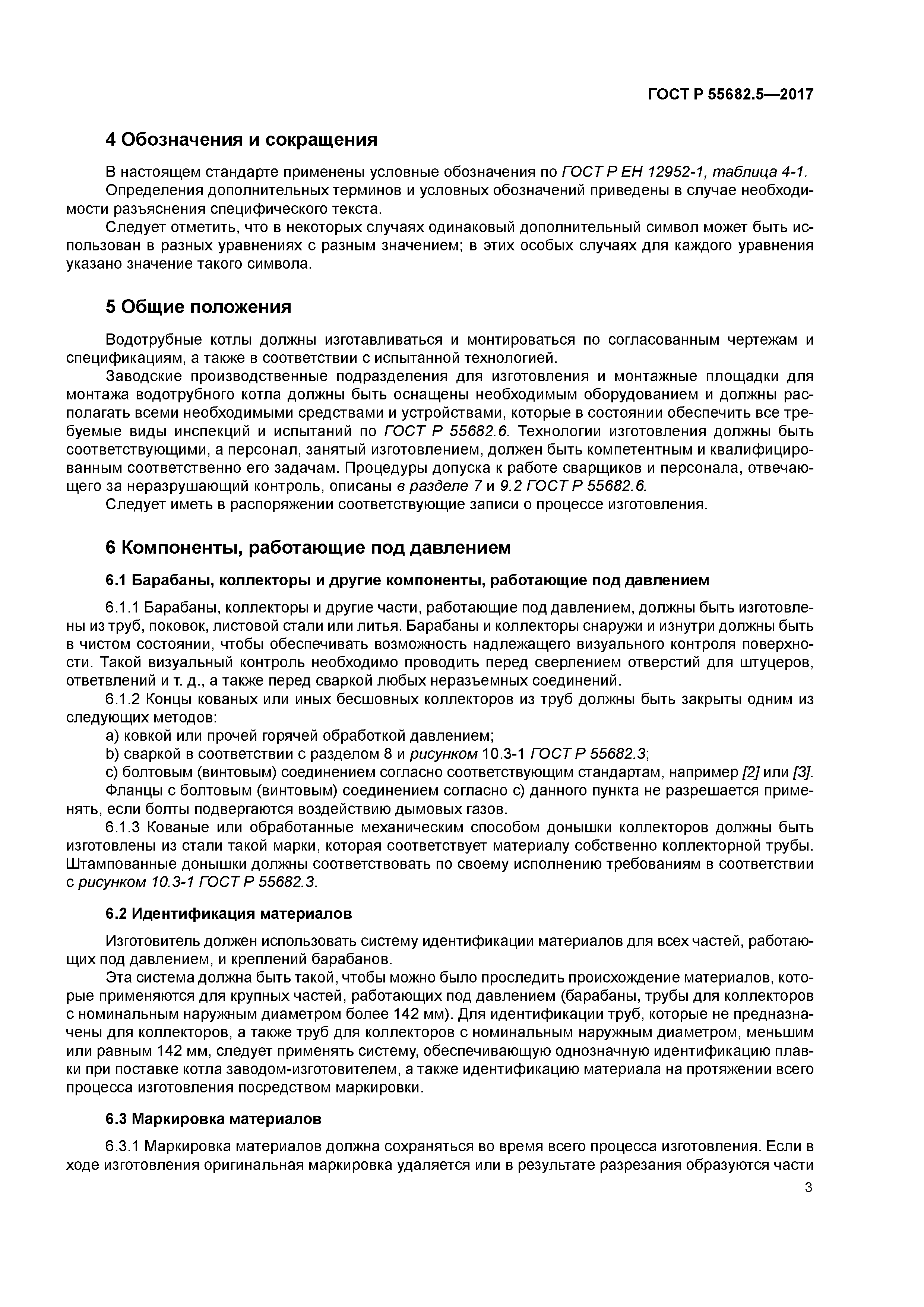 ГОСТ Р 55682.5-2017