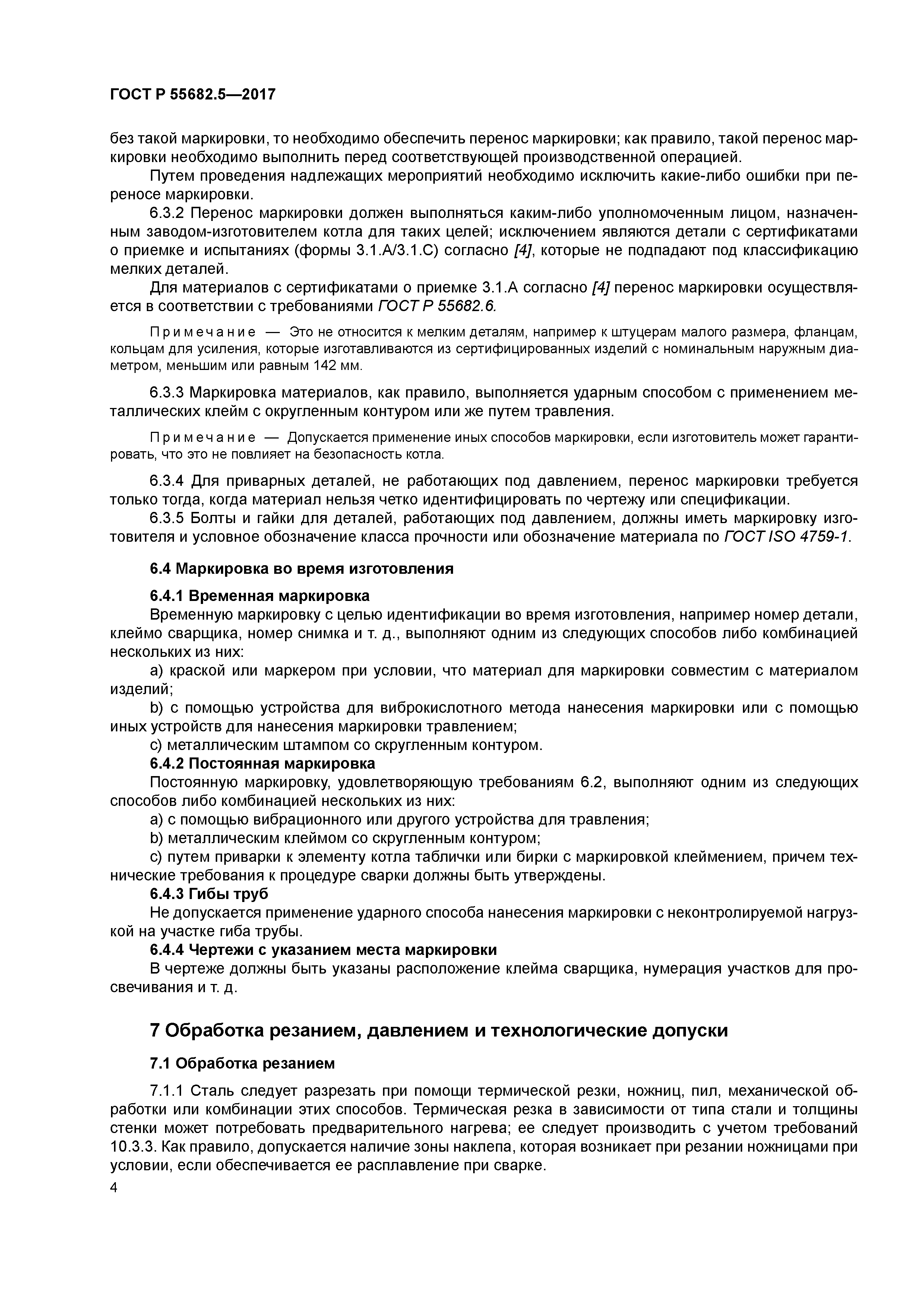 ГОСТ Р 55682.5-2017