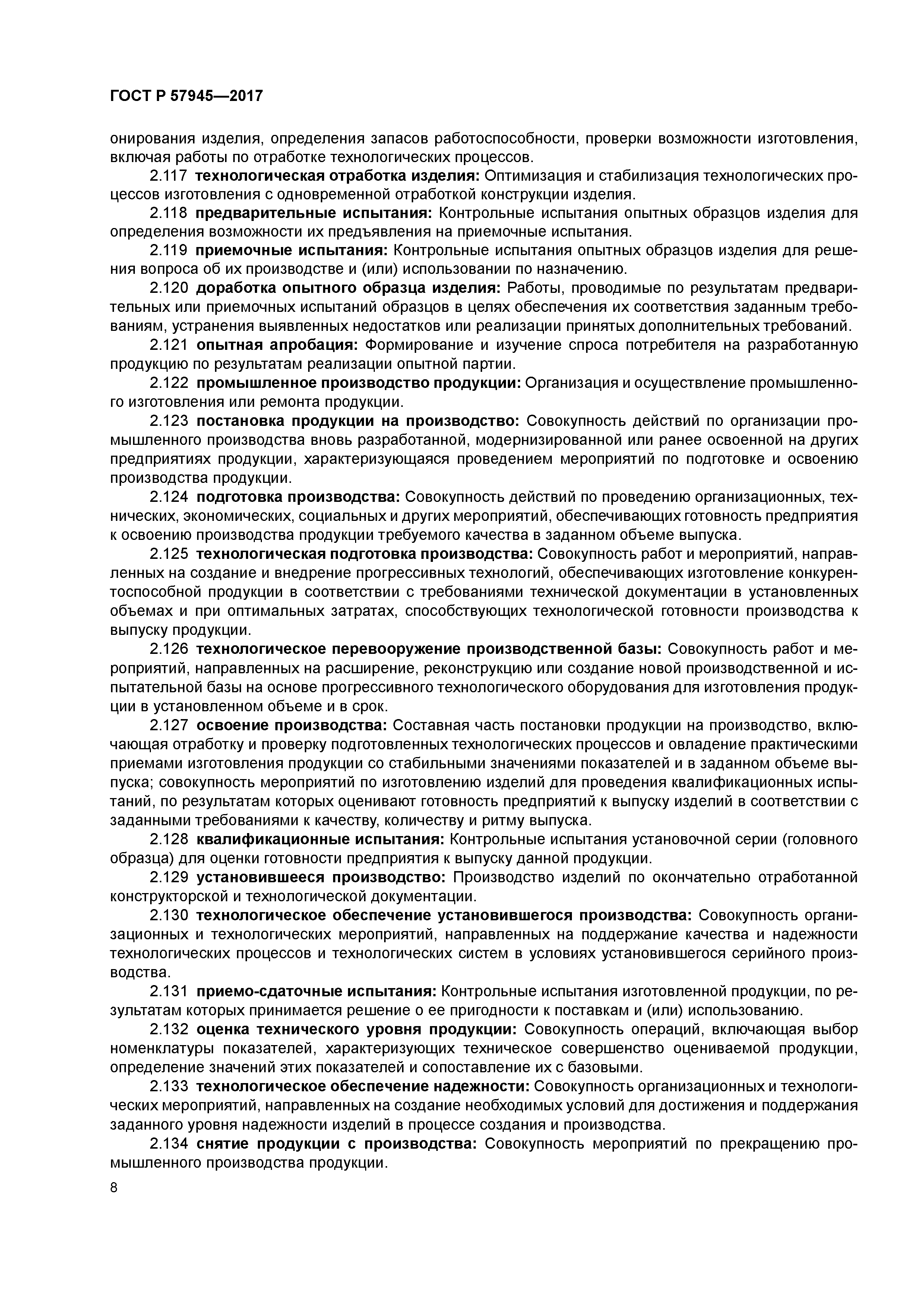 ГОСТ Р 57945-2017