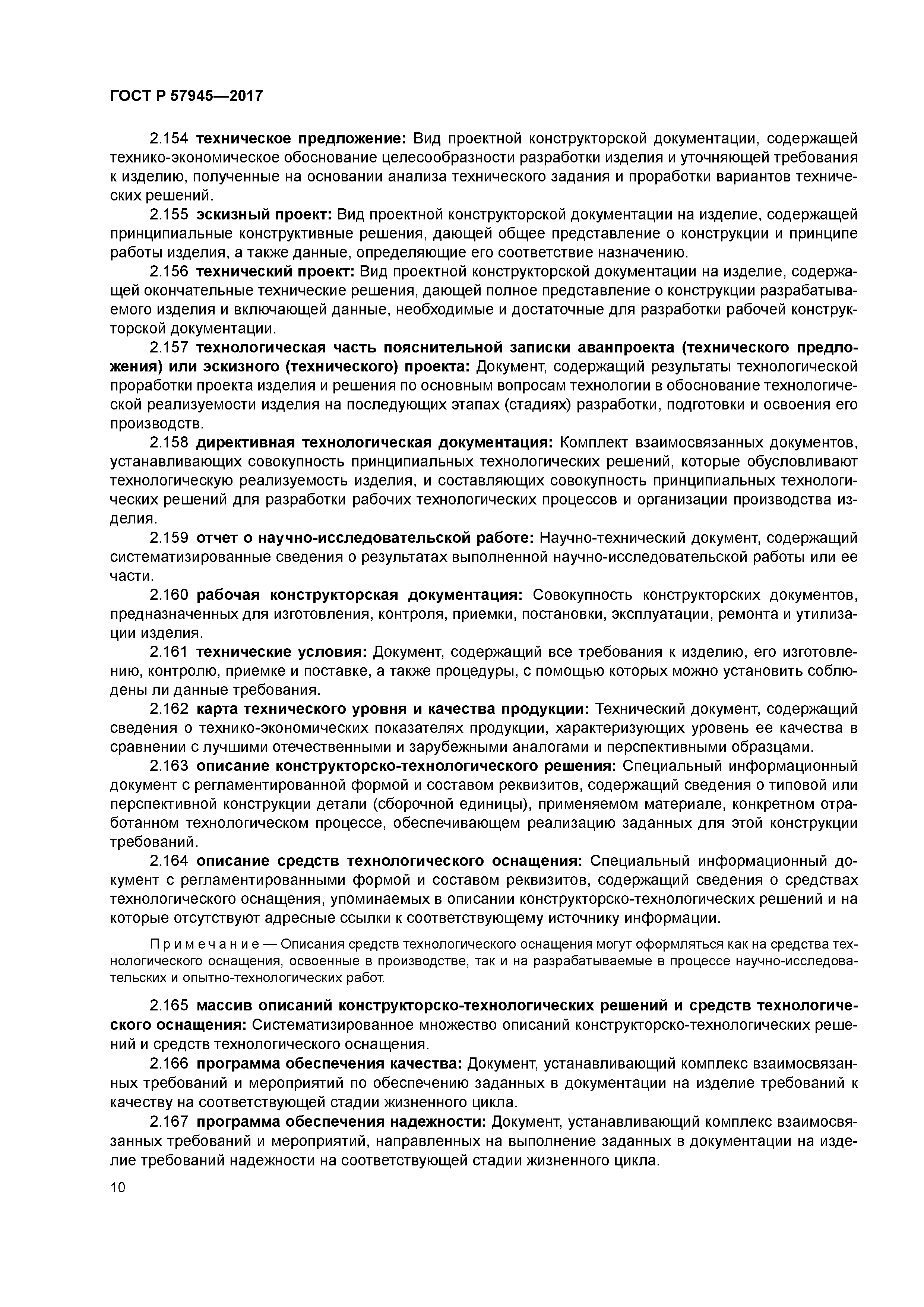 ГОСТ Р 57945-2017