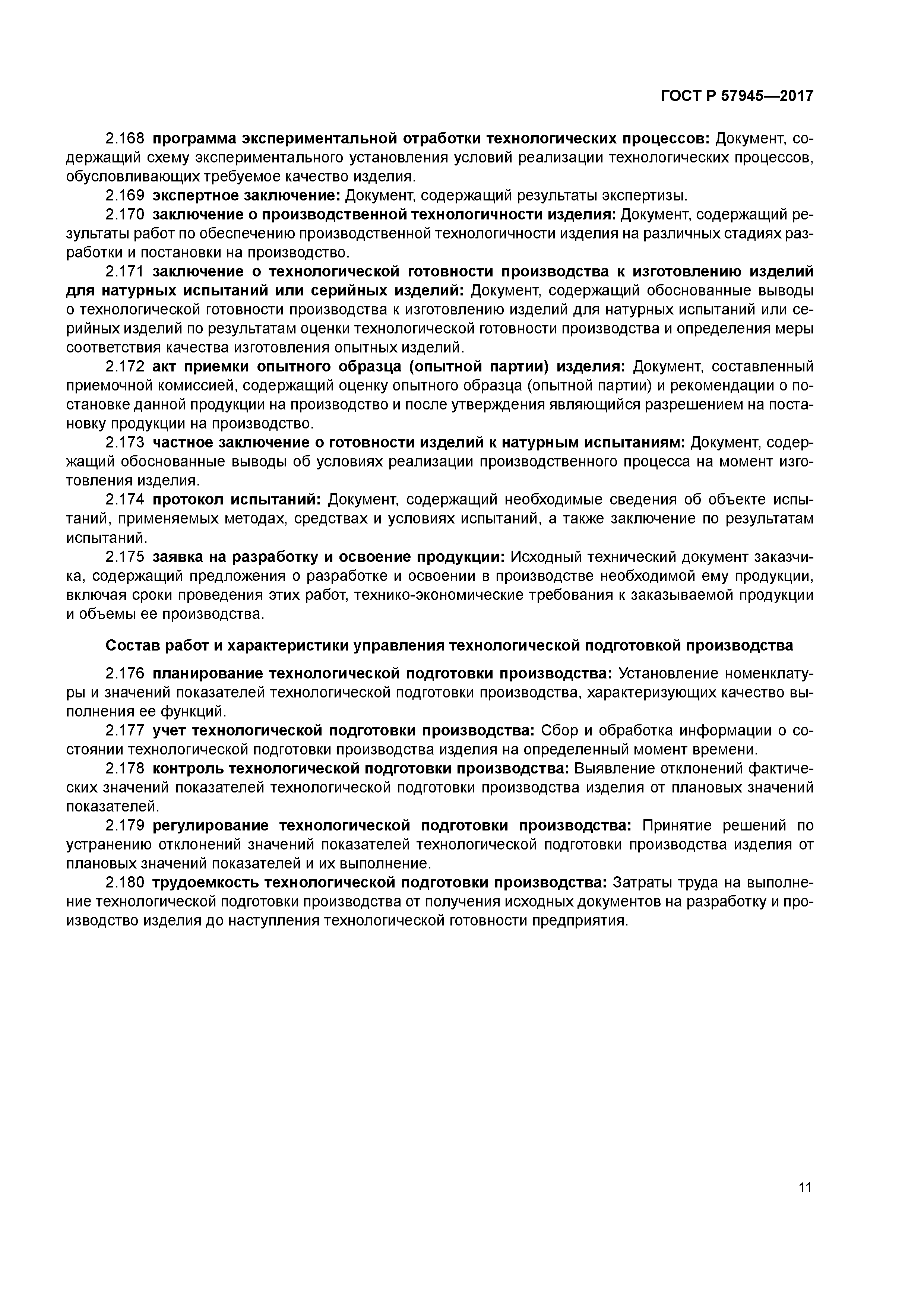 ГОСТ Р 57945-2017