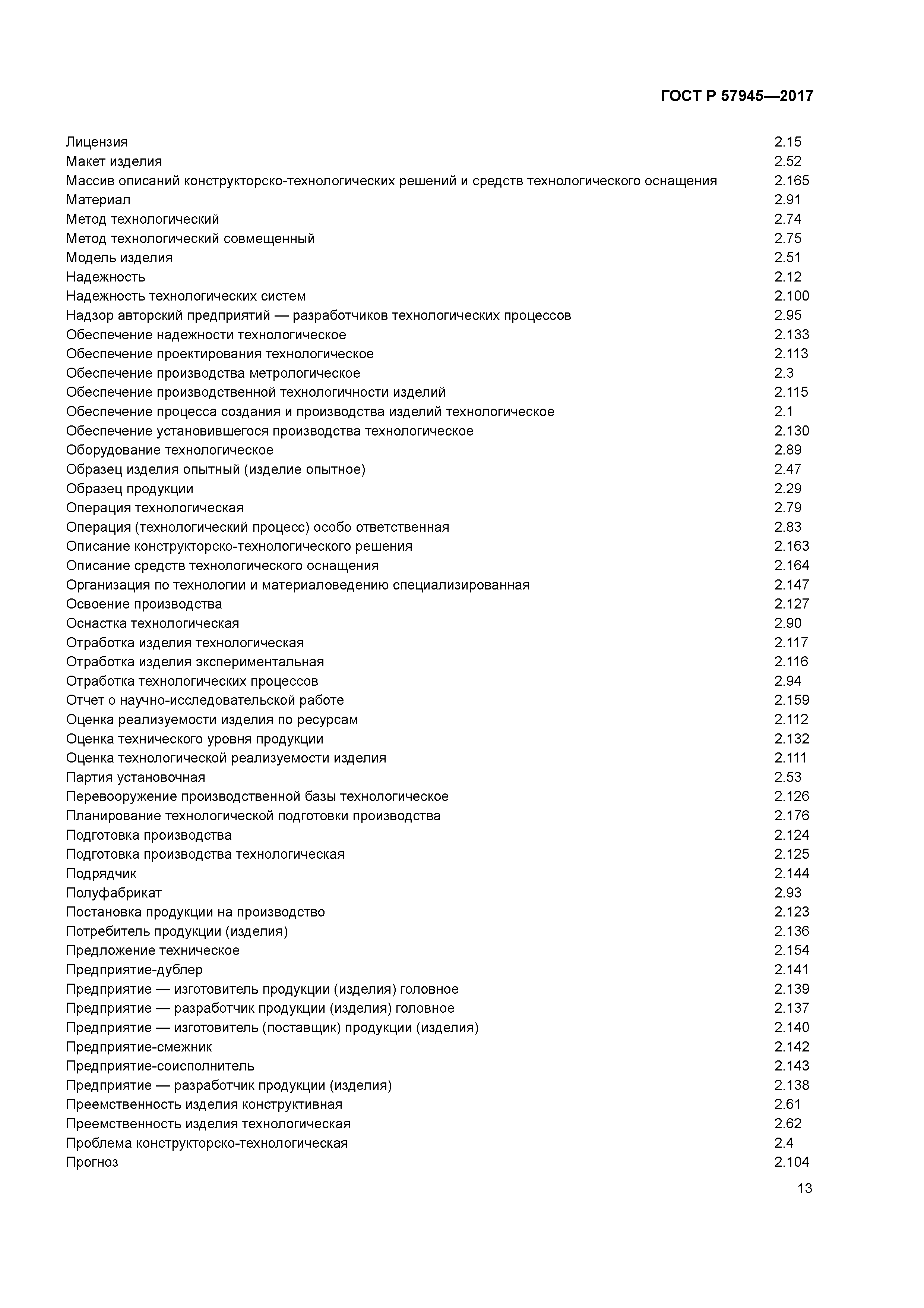 ГОСТ Р 57945-2017