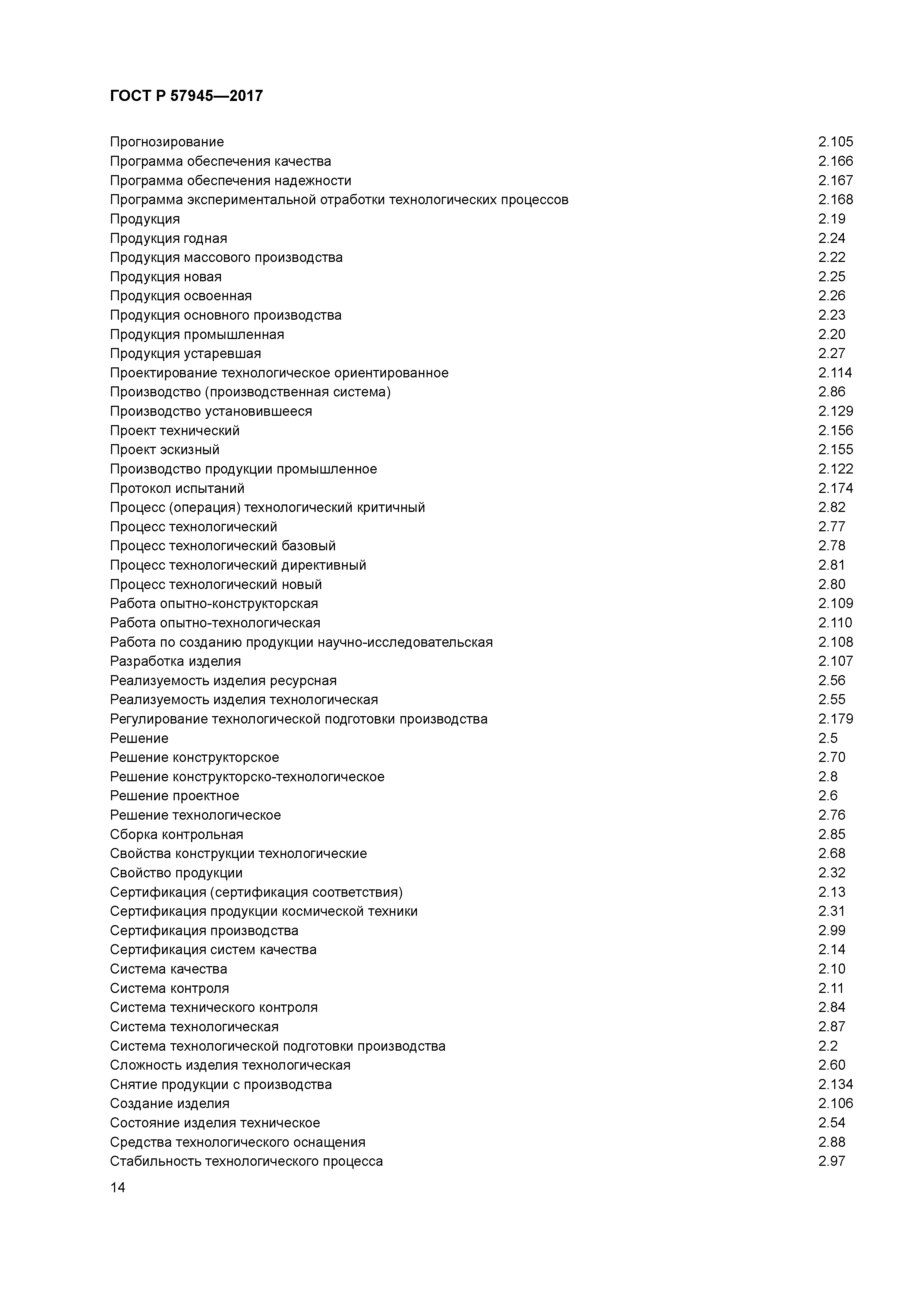 ГОСТ Р 57945-2017