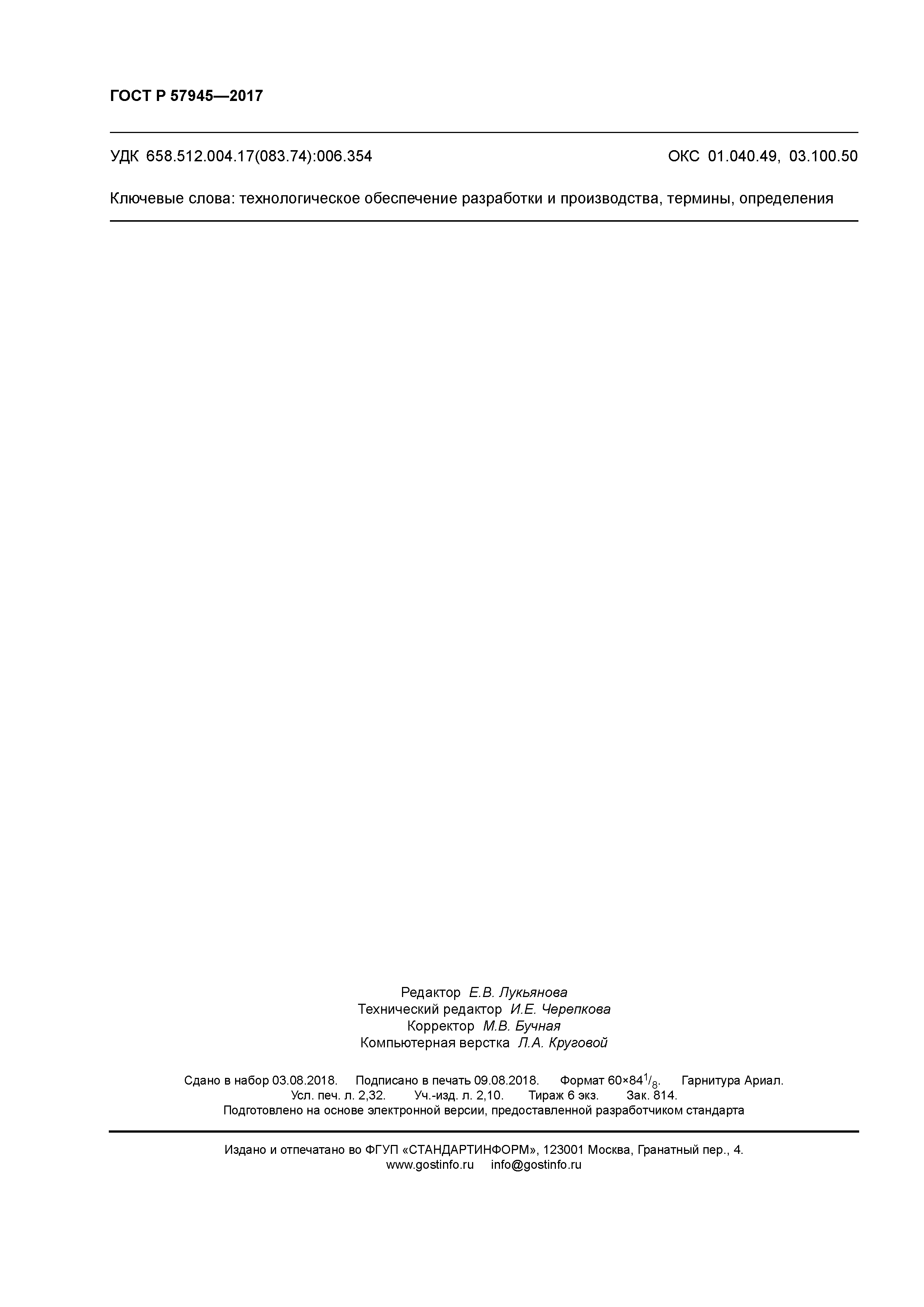 ГОСТ Р 57945-2017