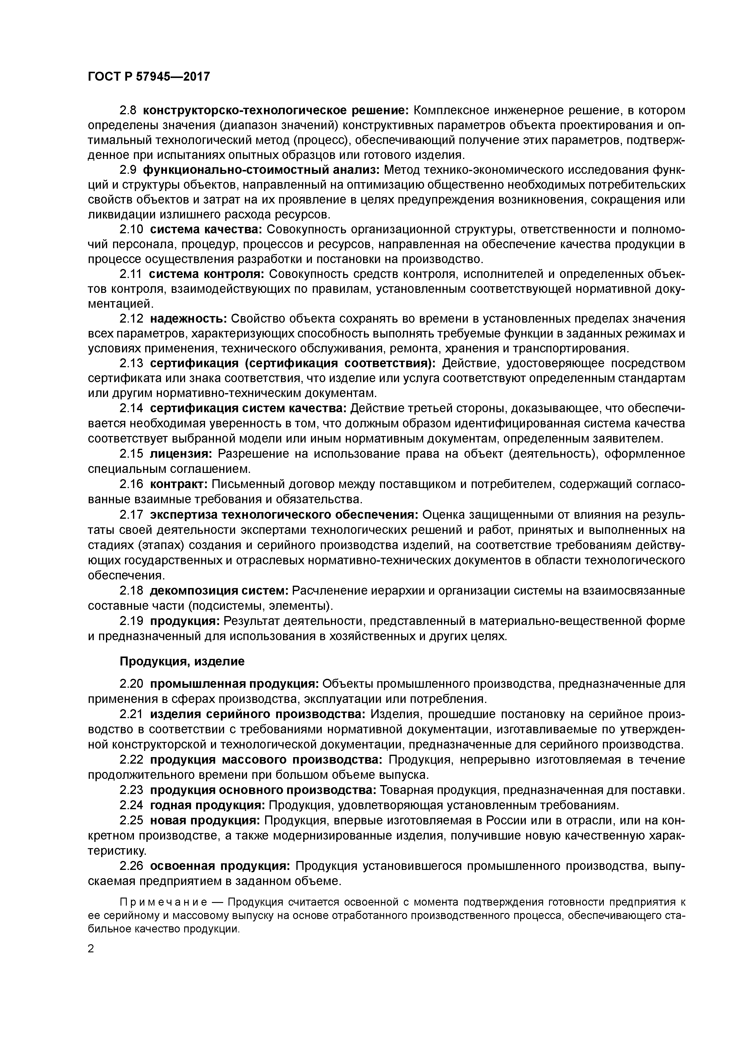 ГОСТ Р 57945-2017