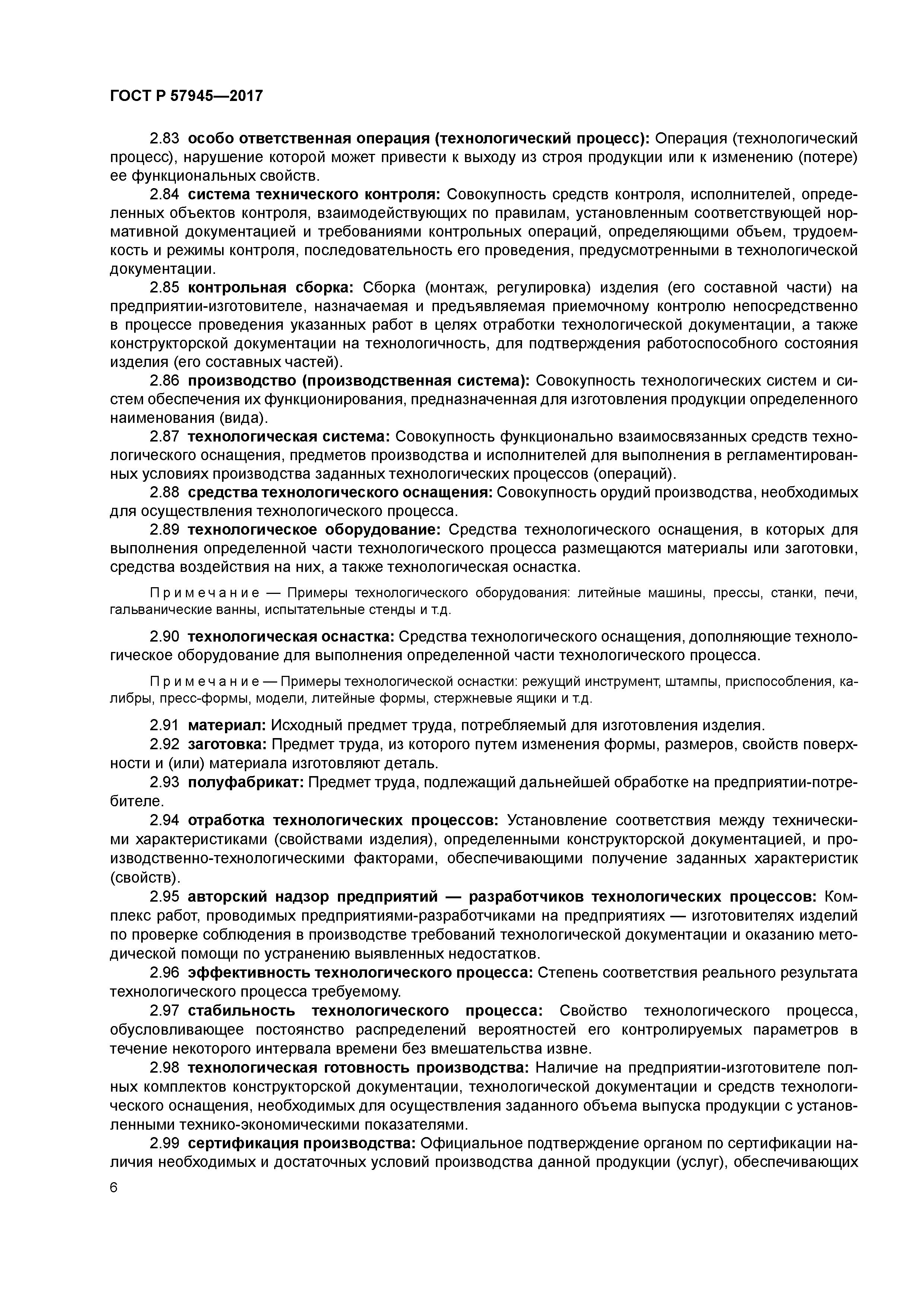 ГОСТ Р 57945-2017