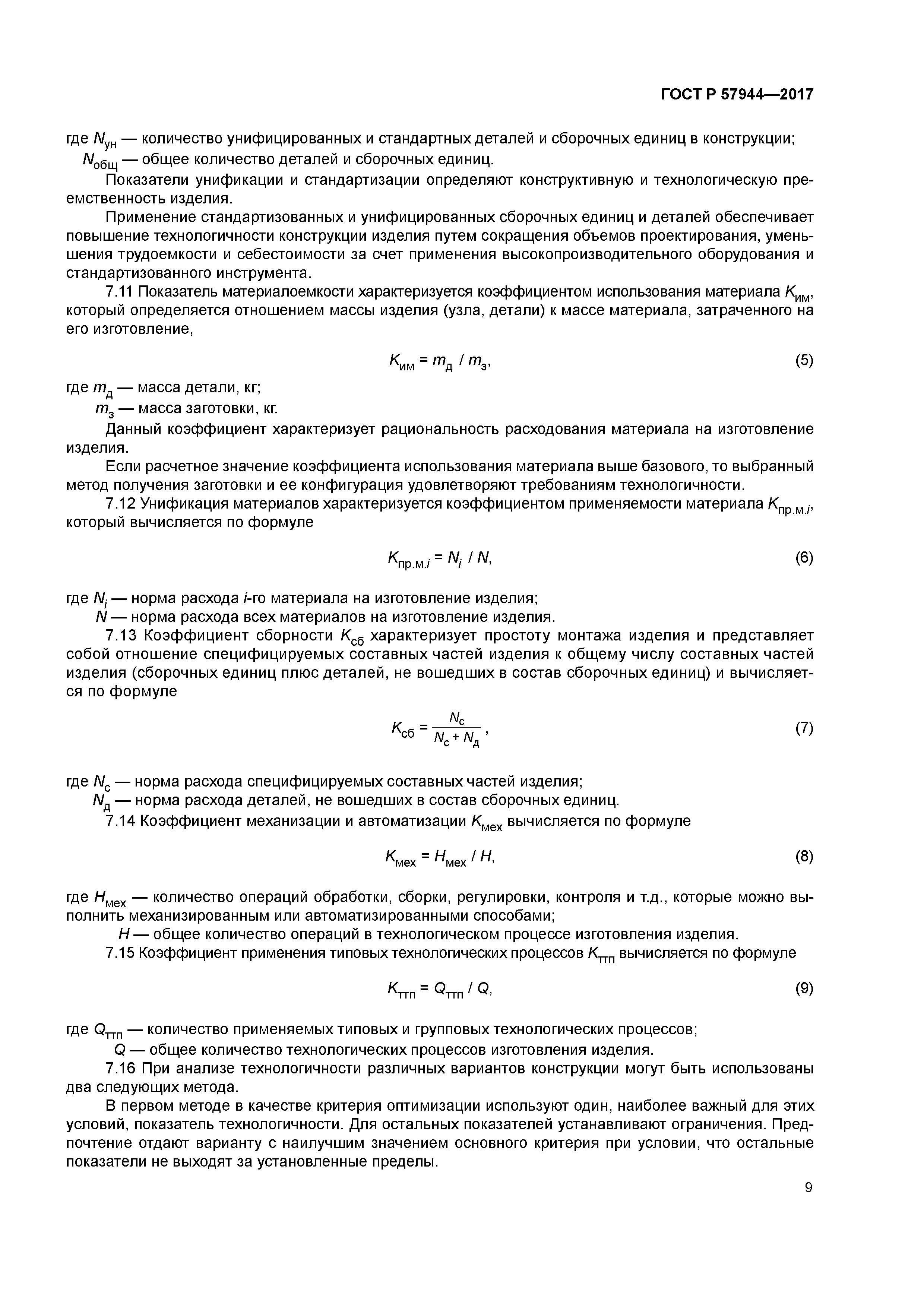 ГОСТ Р 57944-2017