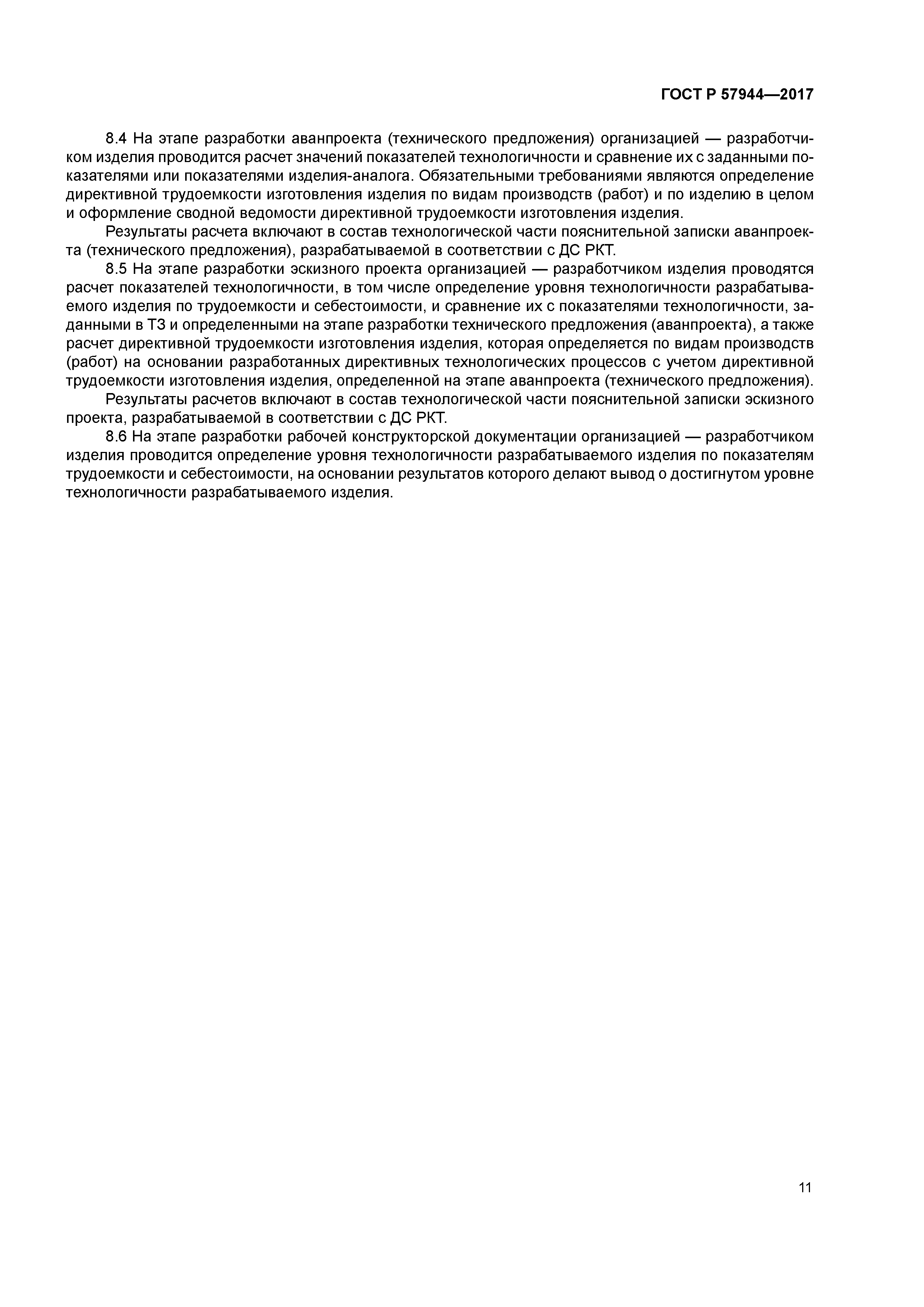 ГОСТ Р 57944-2017