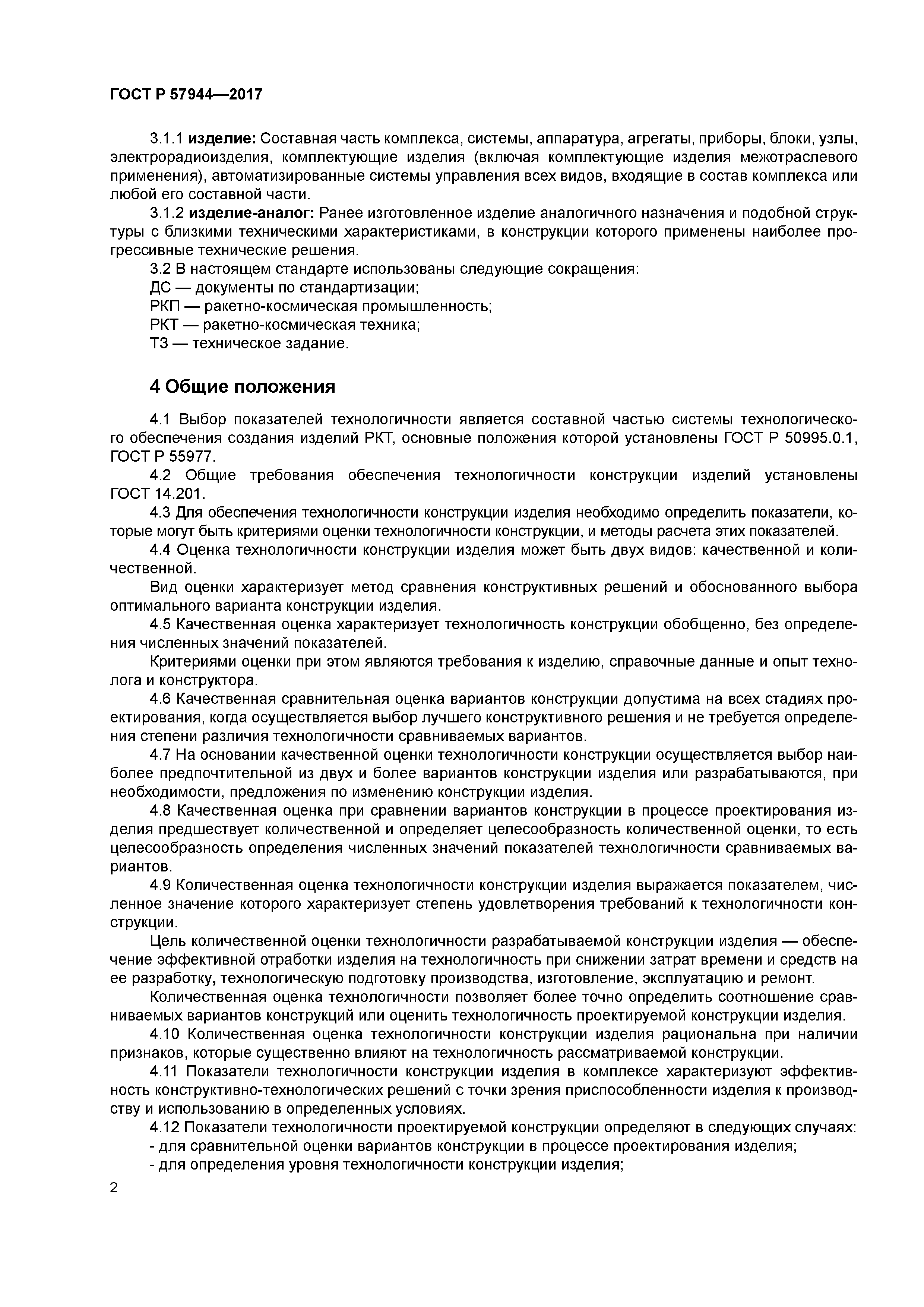 ГОСТ Р 57944-2017