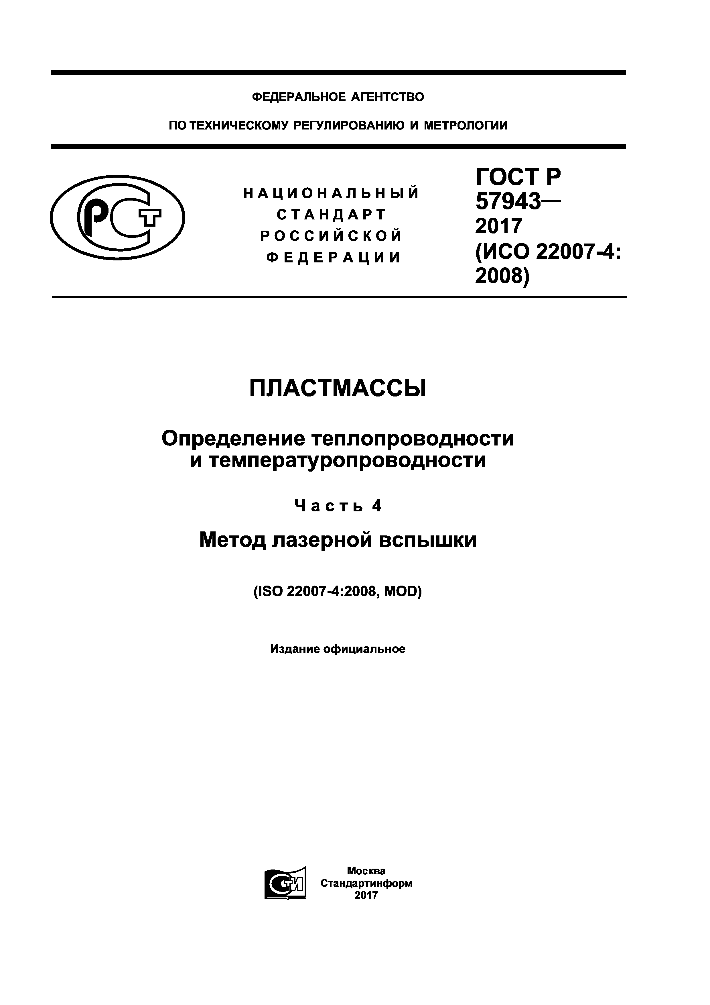 ГОСТ Р 57943-2017