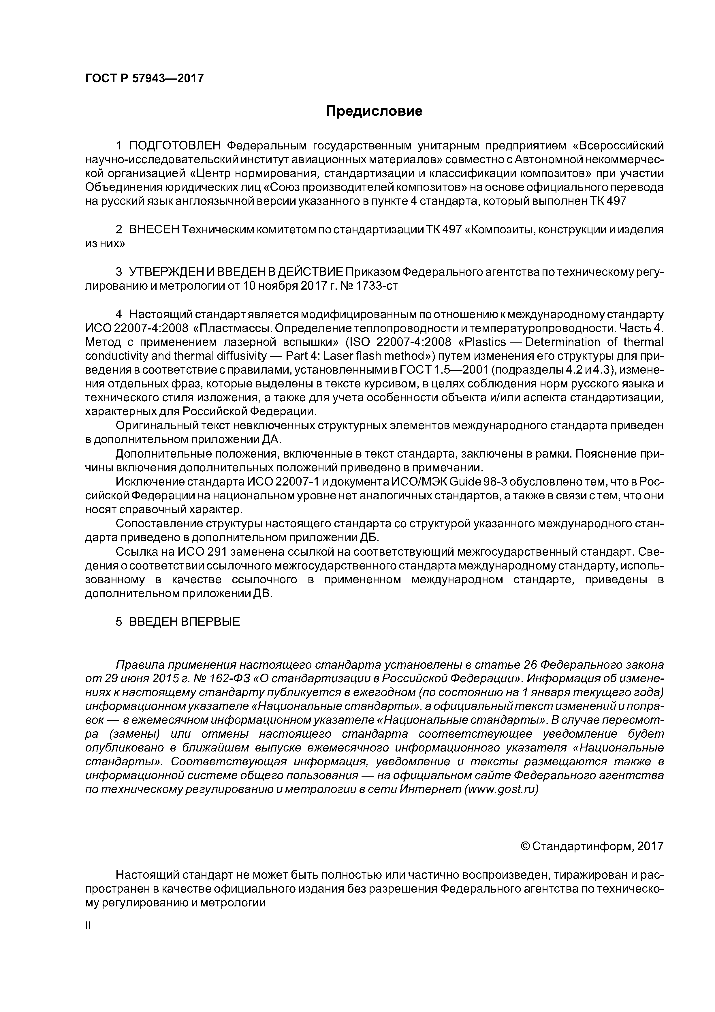 ГОСТ Р 57943-2017