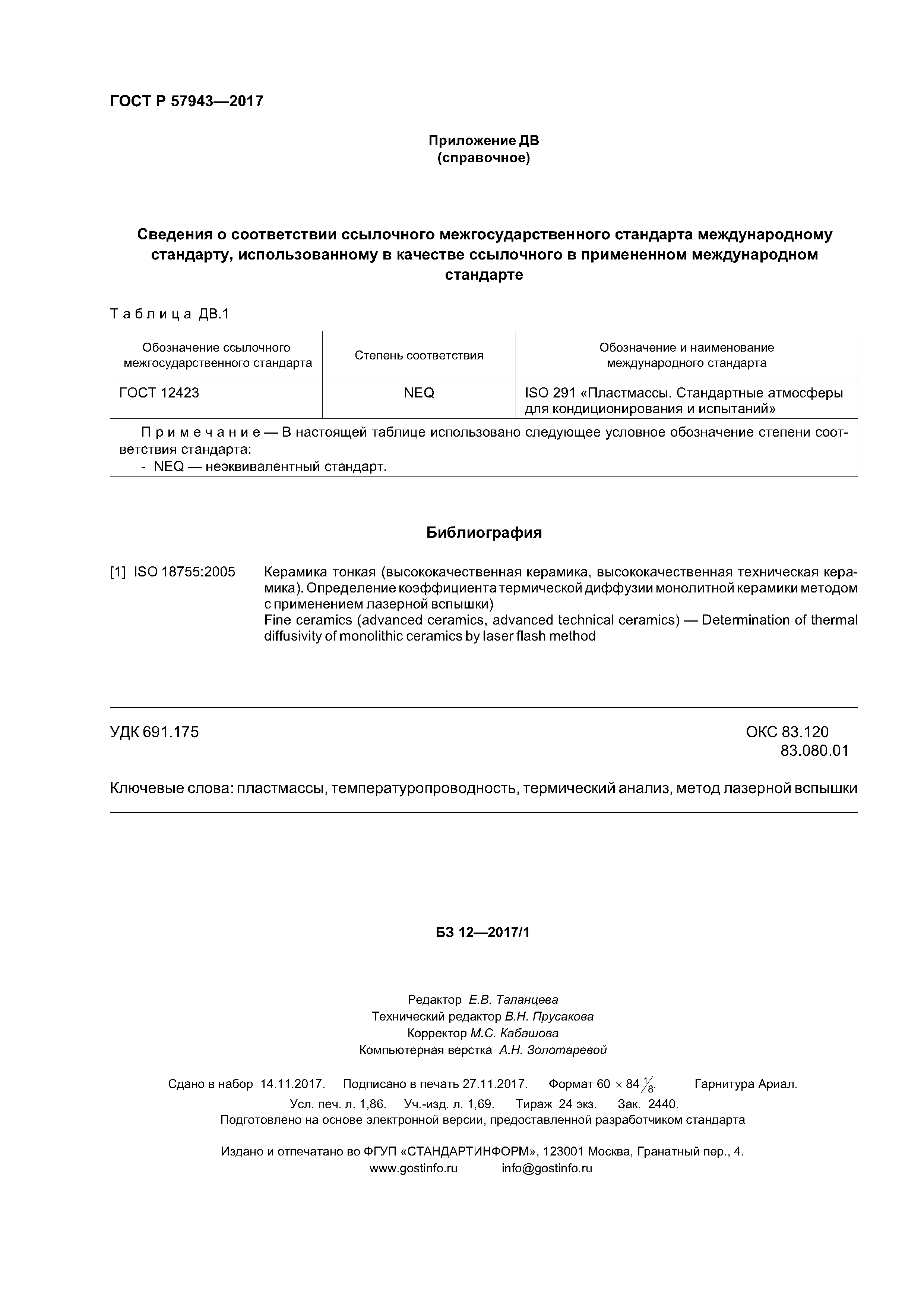 ГОСТ Р 57943-2017