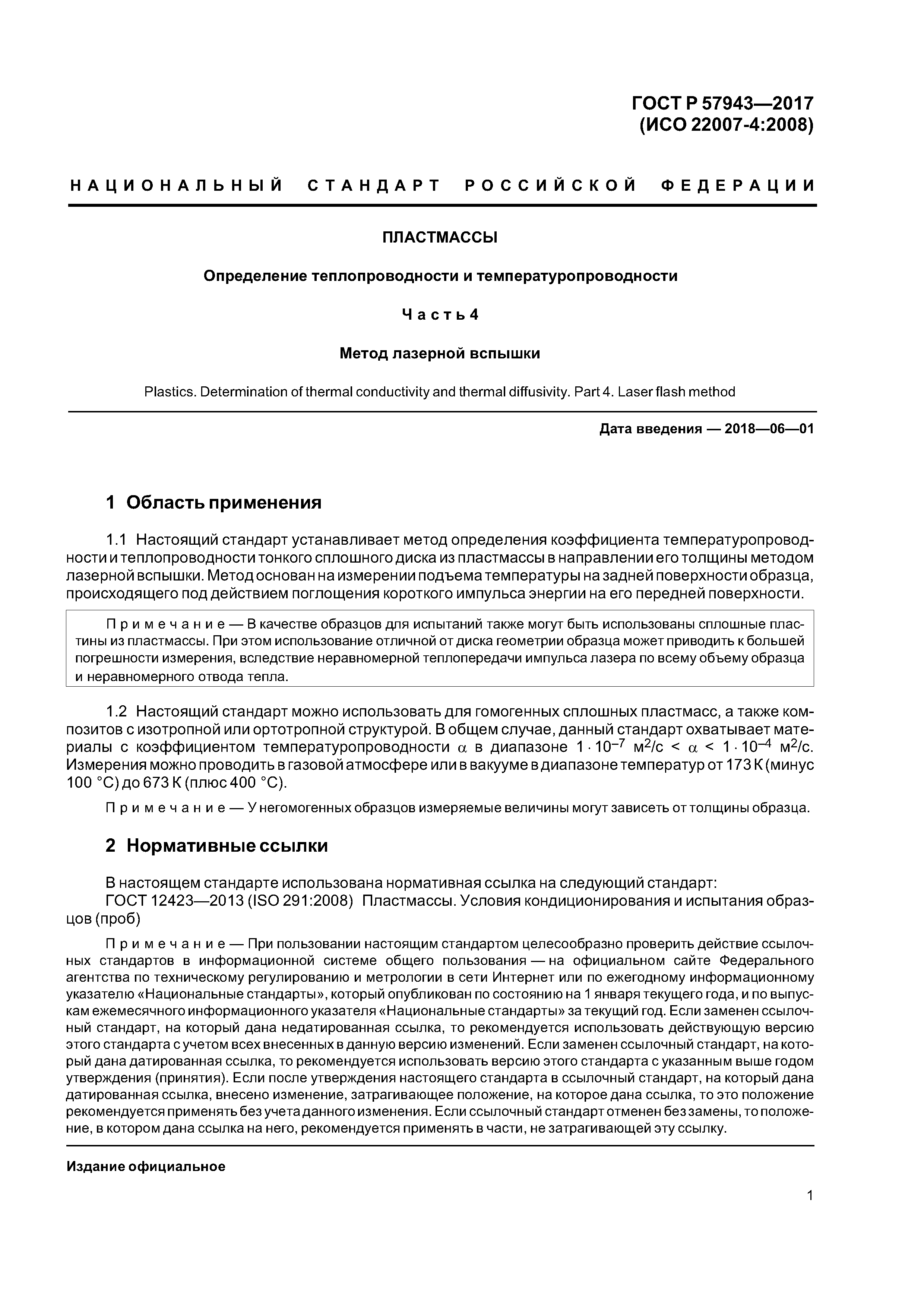 ГОСТ Р 57943-2017