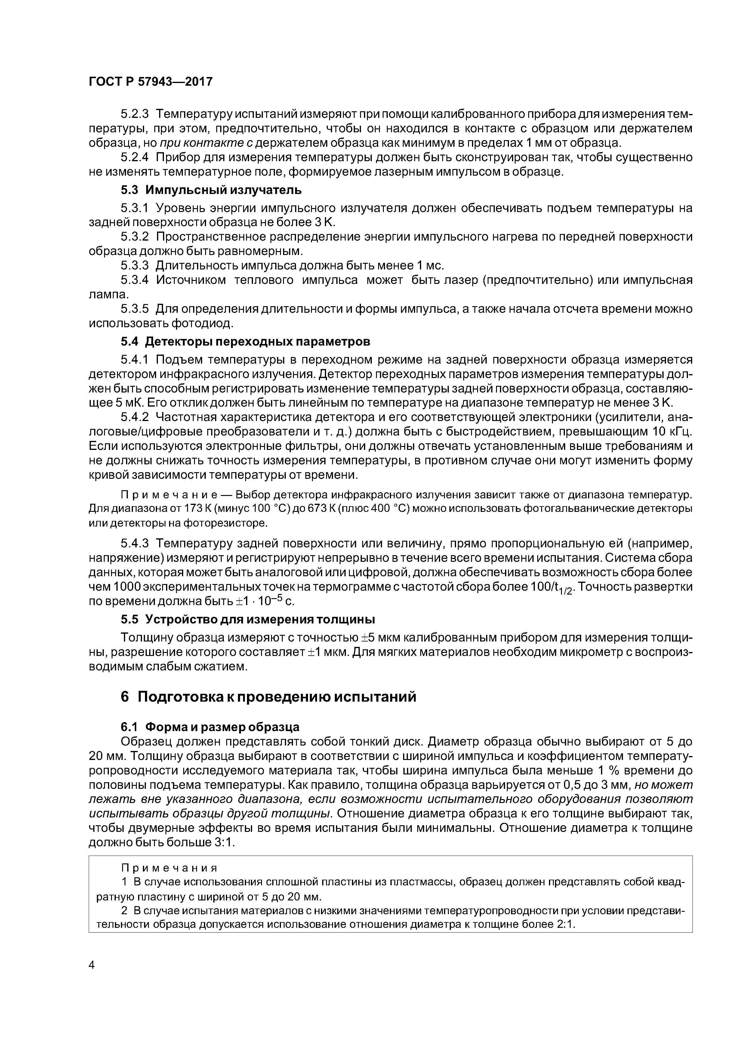 ГОСТ Р 57943-2017