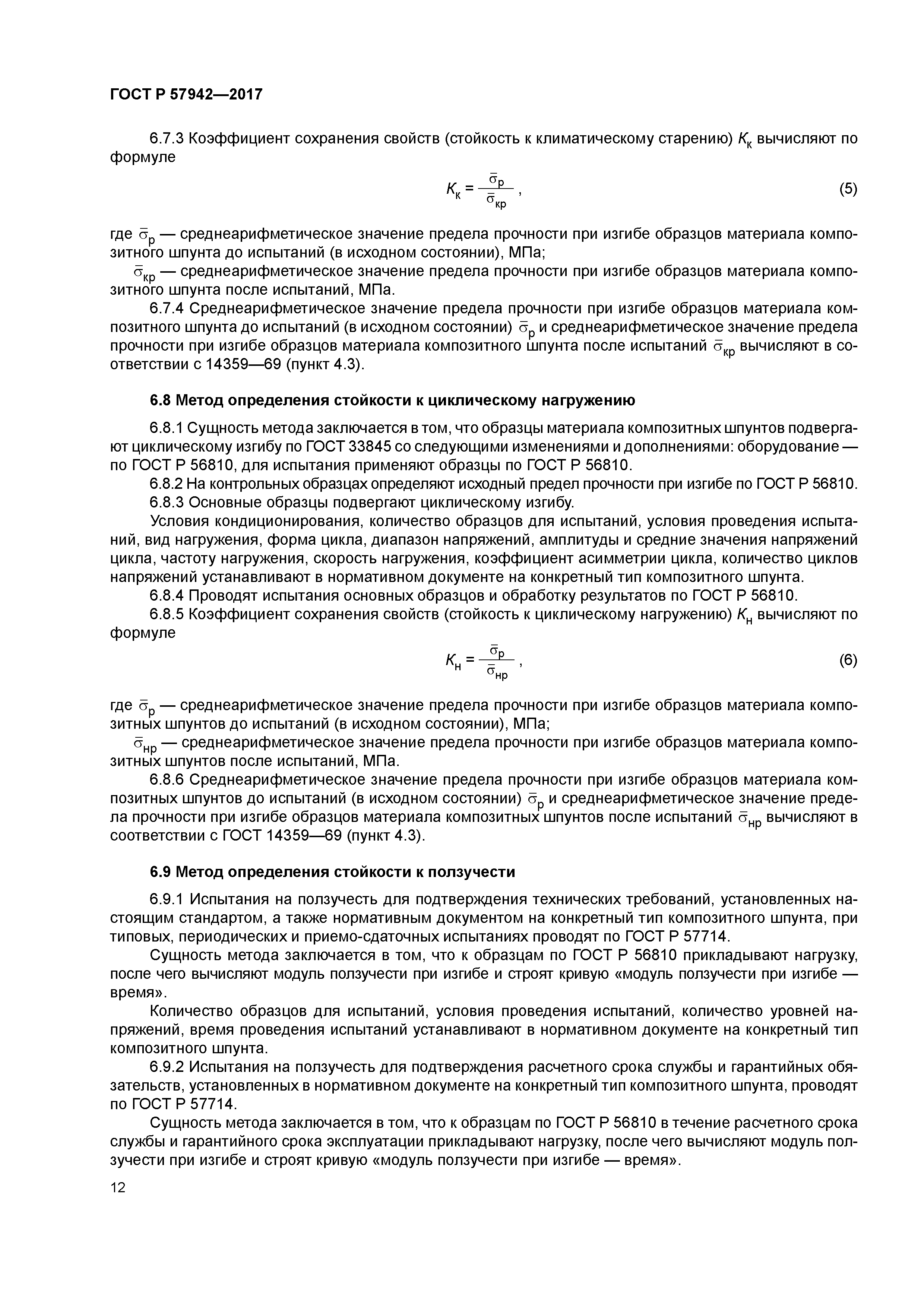 ГОСТ Р 57942-2017