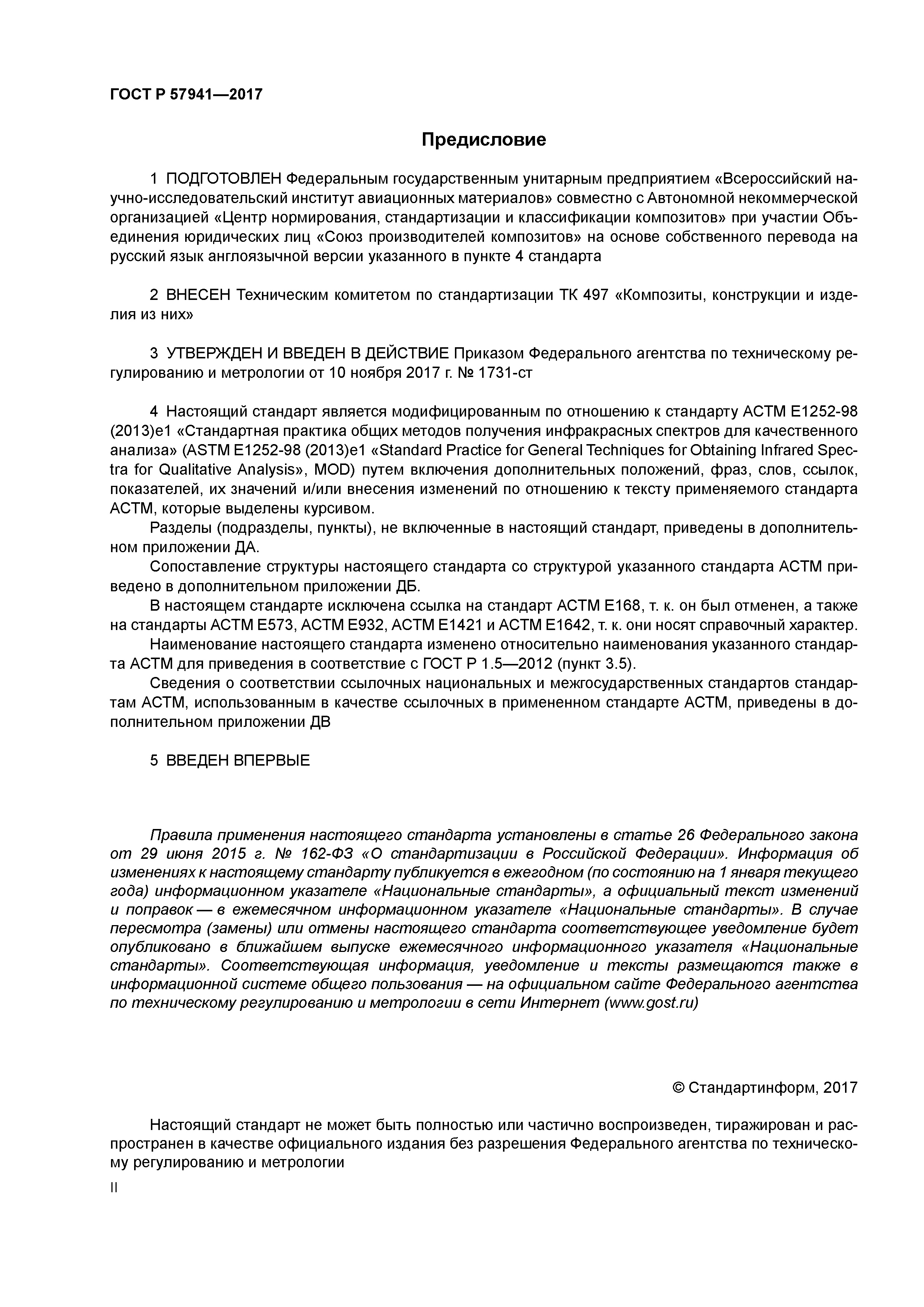 ГОСТ Р 57941-2017