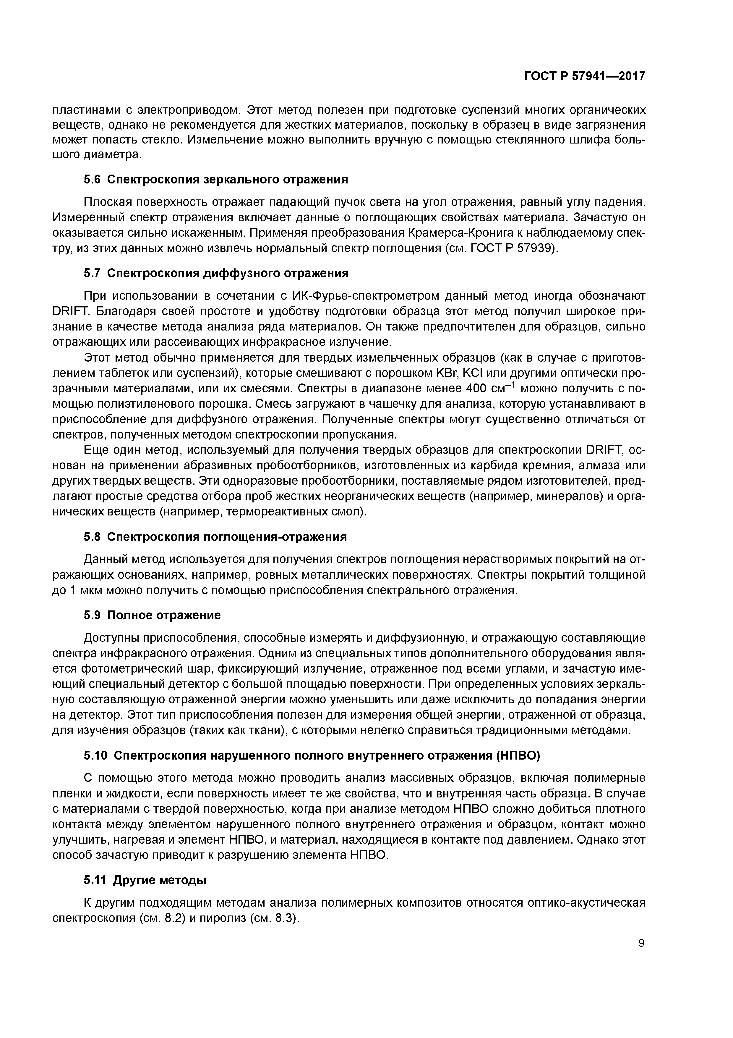 ГОСТ Р 57941-2017