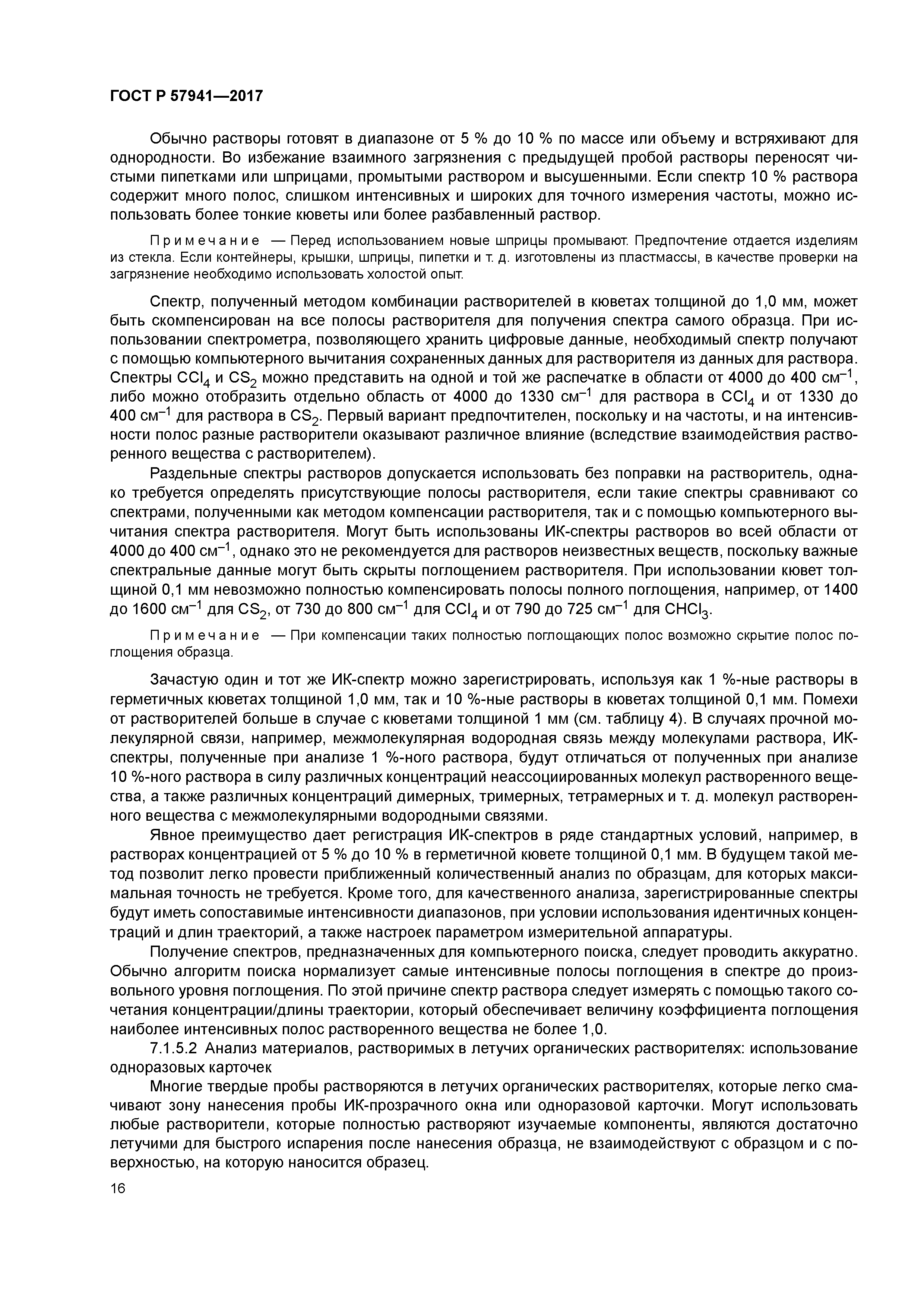 ГОСТ Р 57941-2017