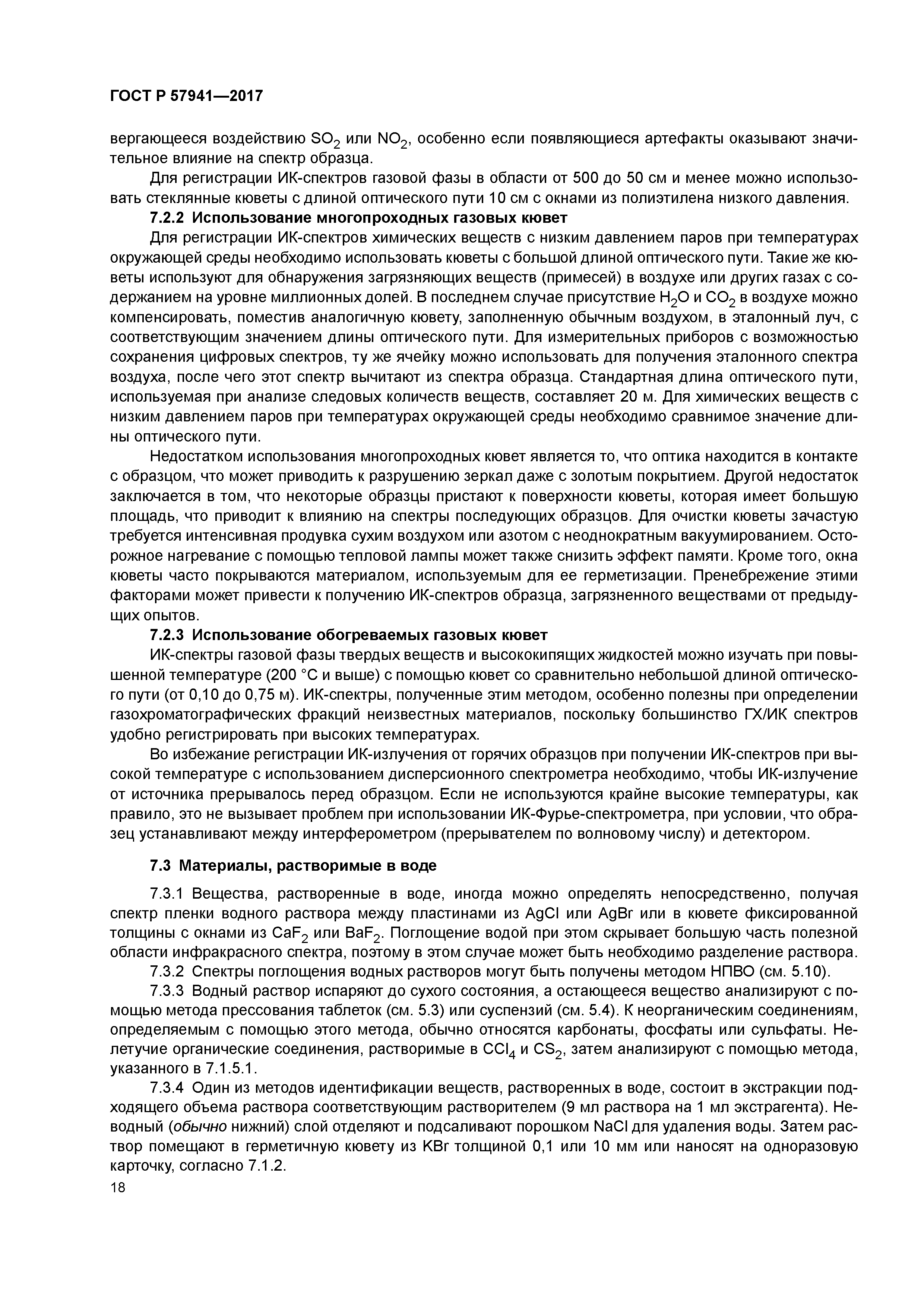 ГОСТ Р 57941-2017