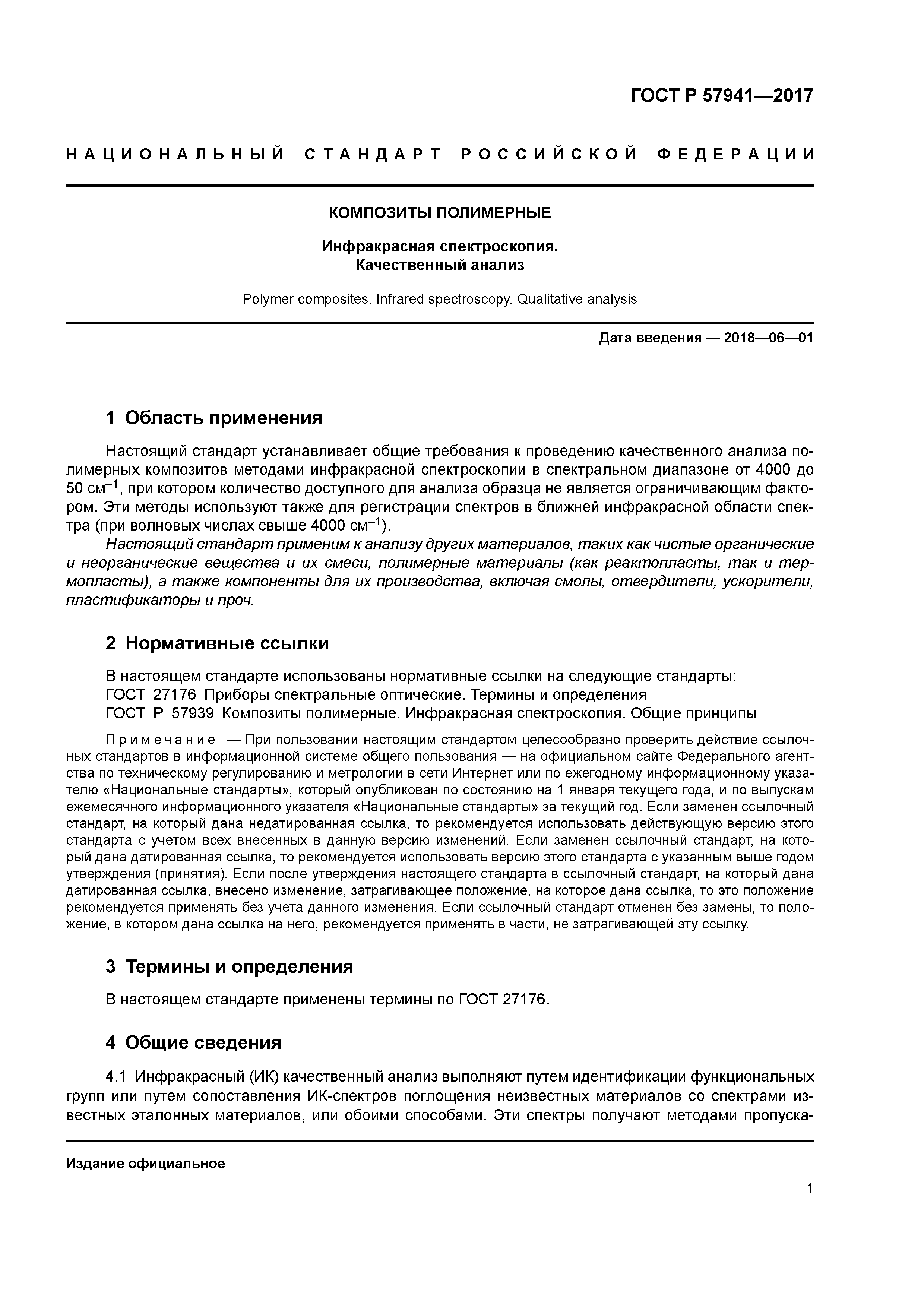 ГОСТ Р 57941-2017