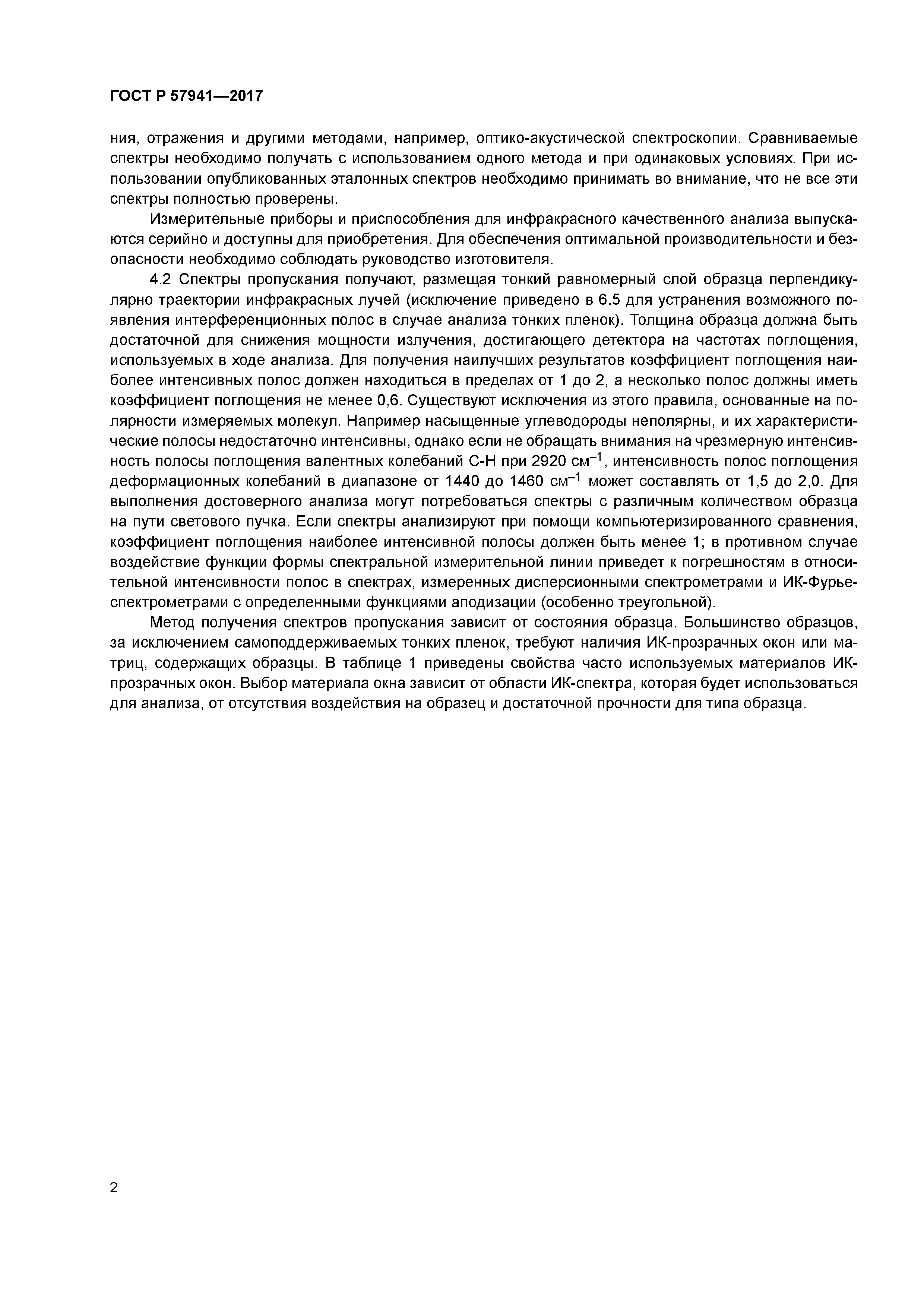 ГОСТ Р 57941-2017