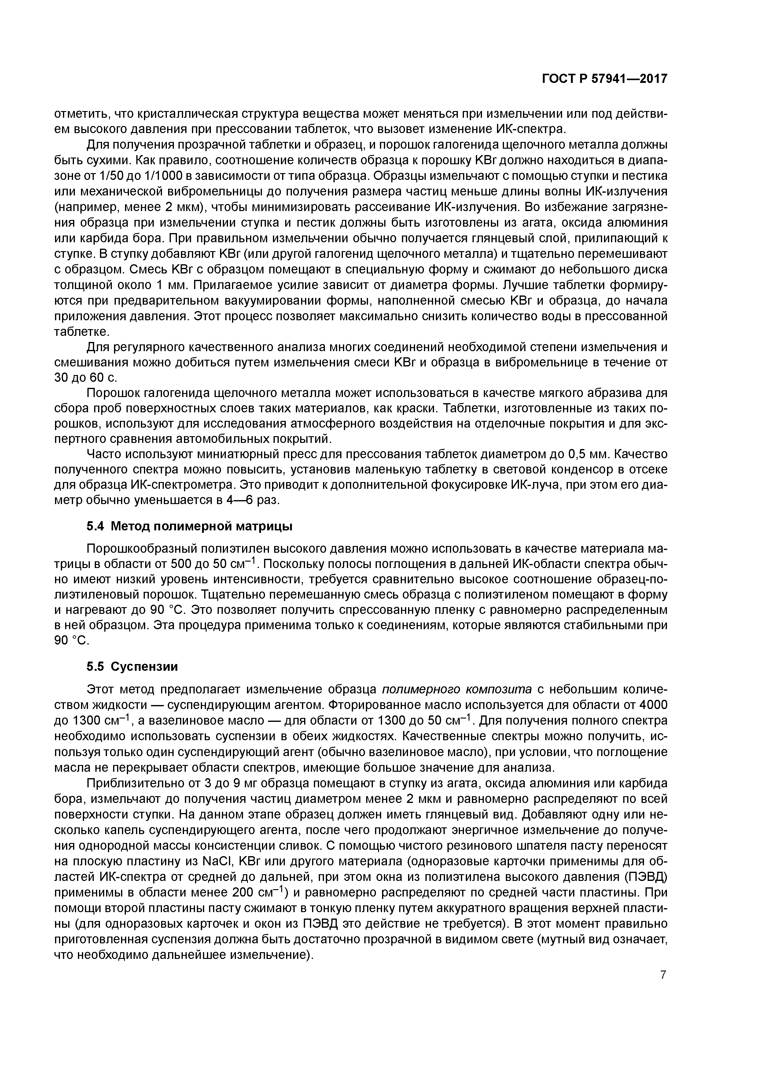 ГОСТ Р 57941-2017