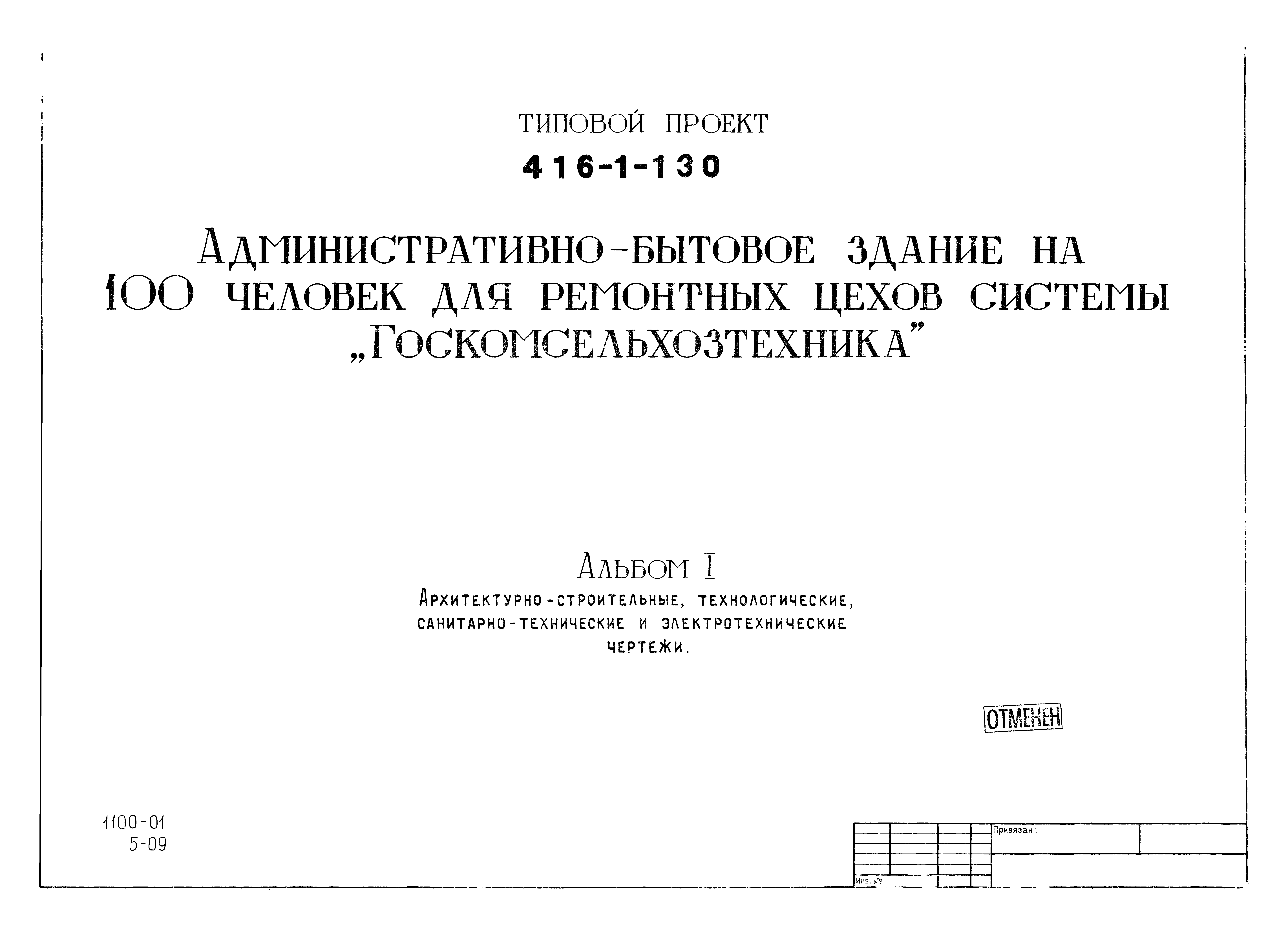 Типовой проект 416-1-130