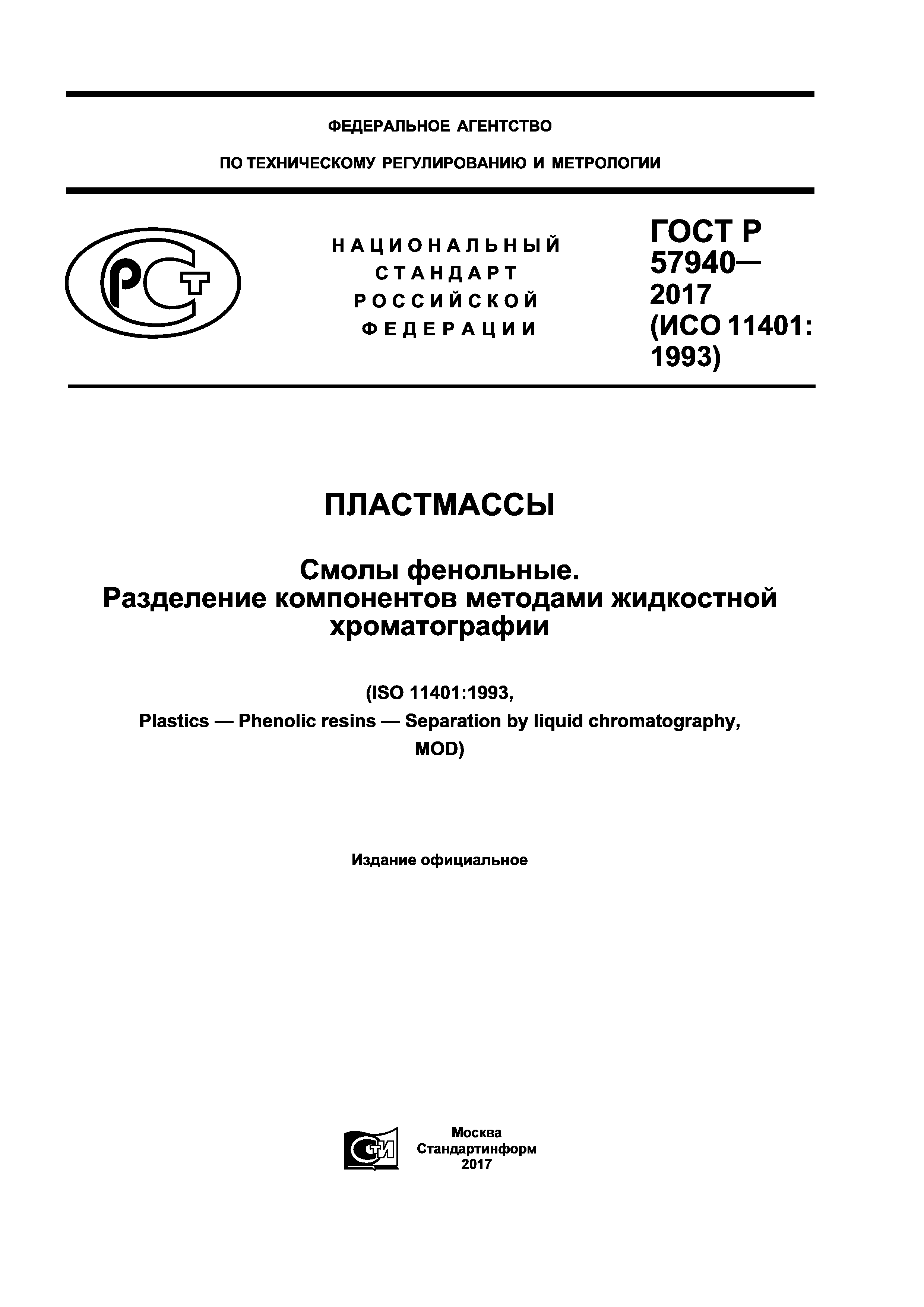 ГОСТ Р 57940-2017