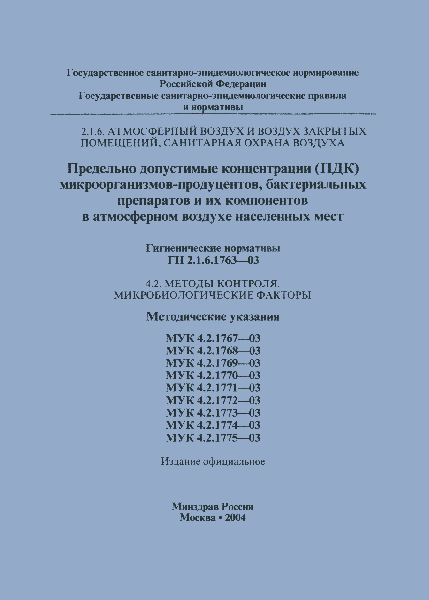 МУК 4.2.1768-03