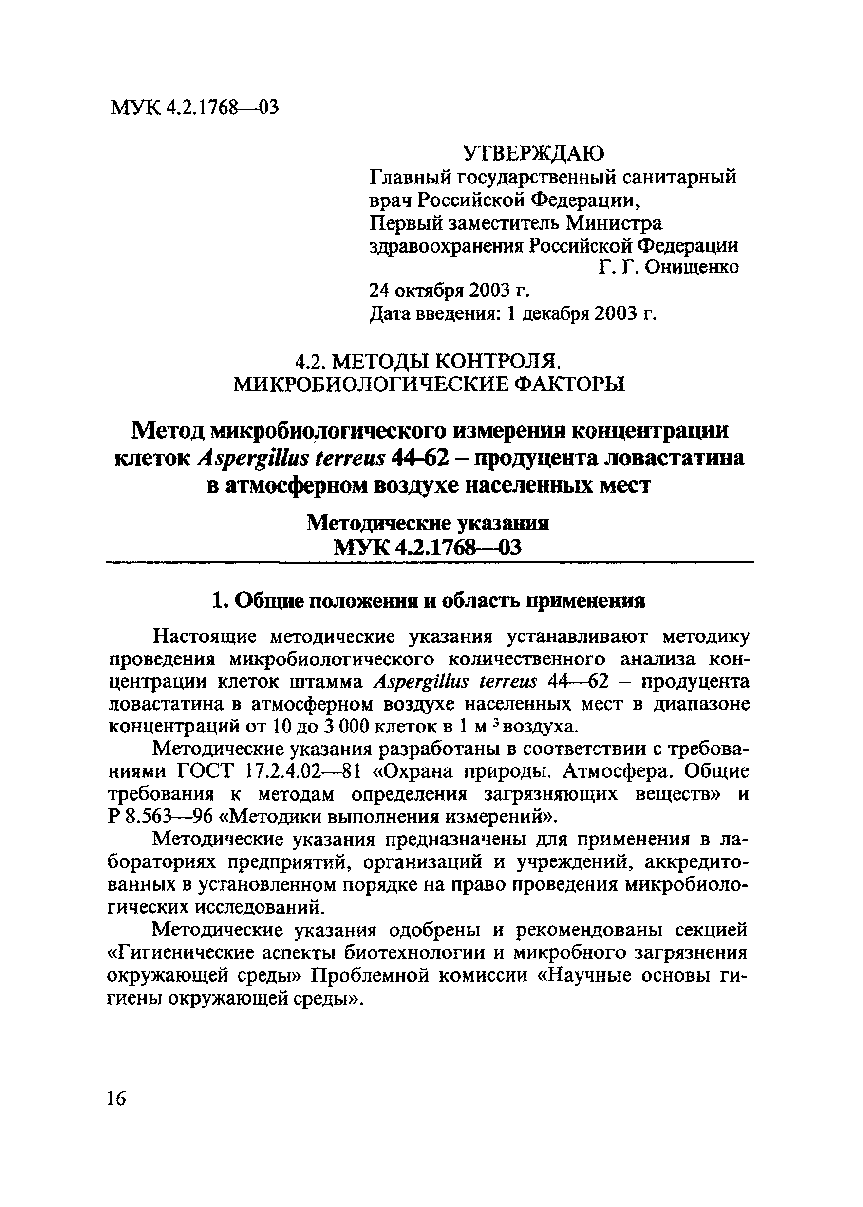 МУК 4.2.1768-03