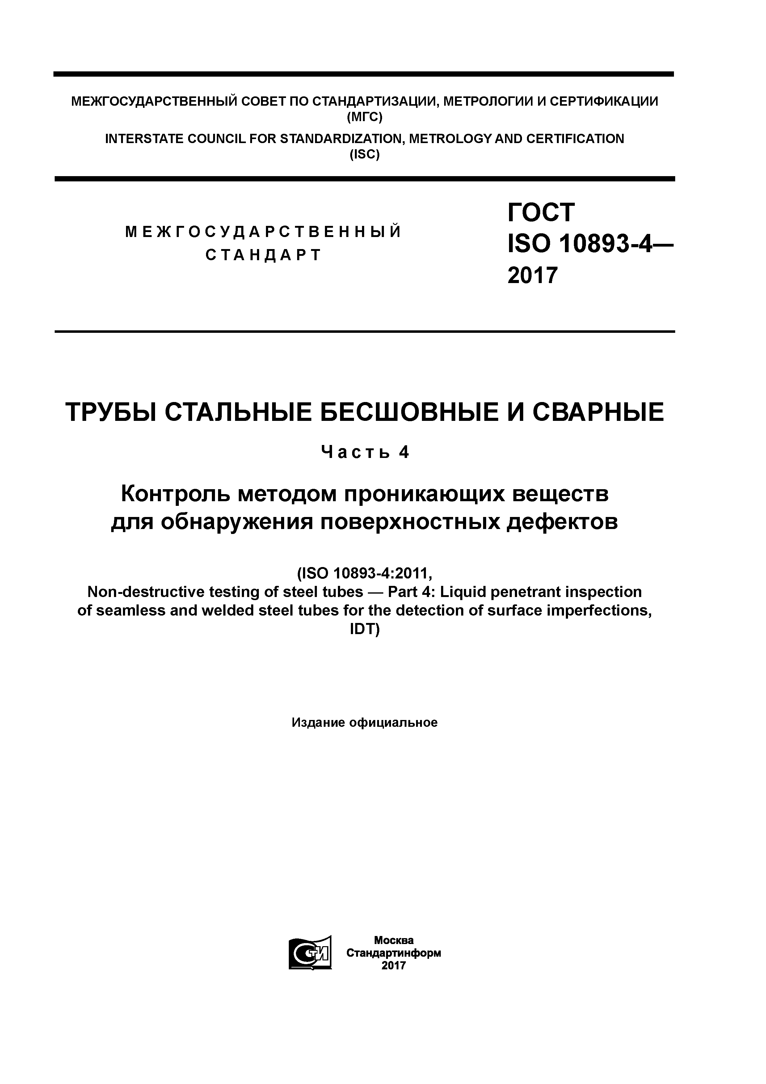 ГОСТ ISO 10893-4-2017