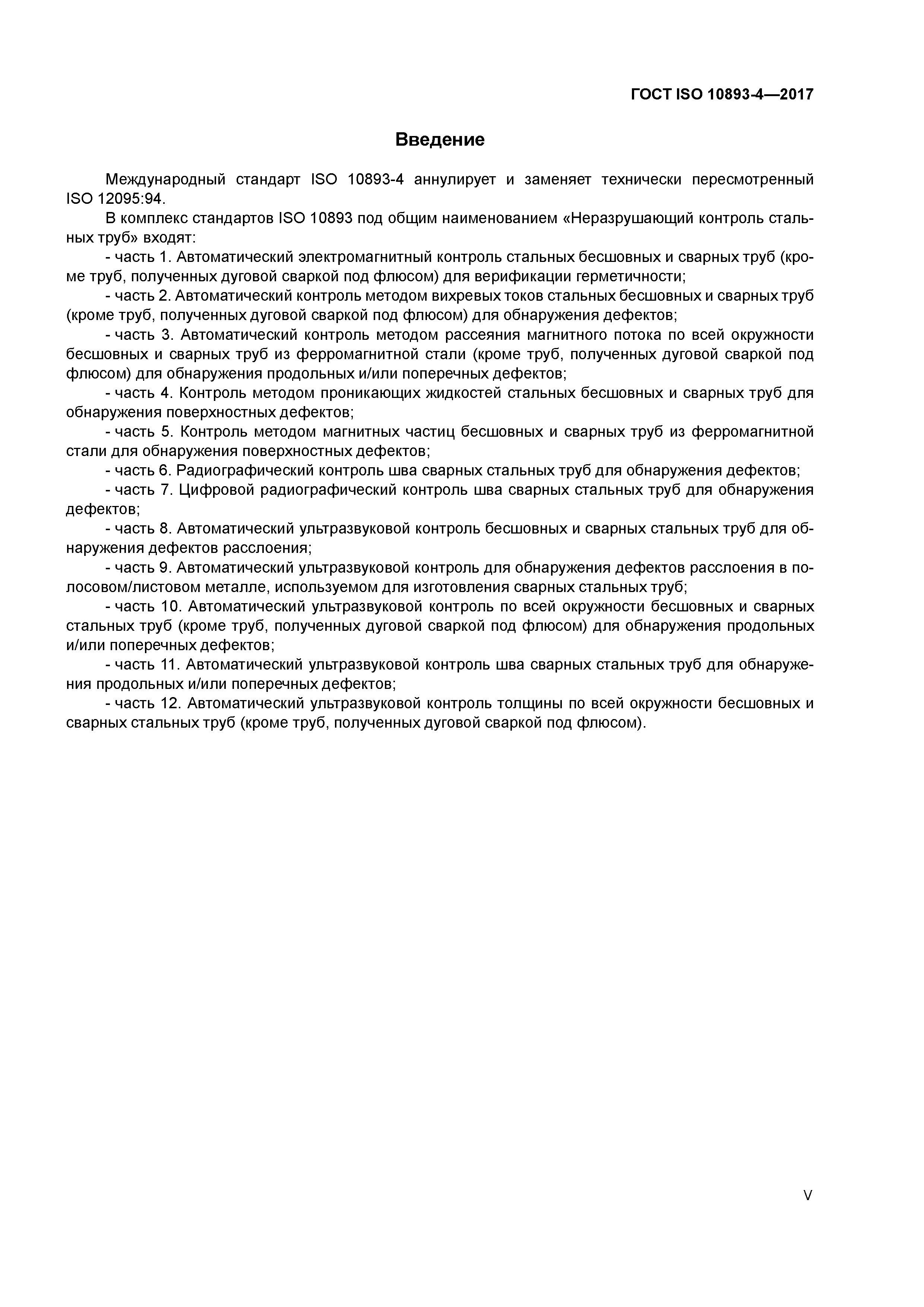 ГОСТ ISO 10893-4-2017