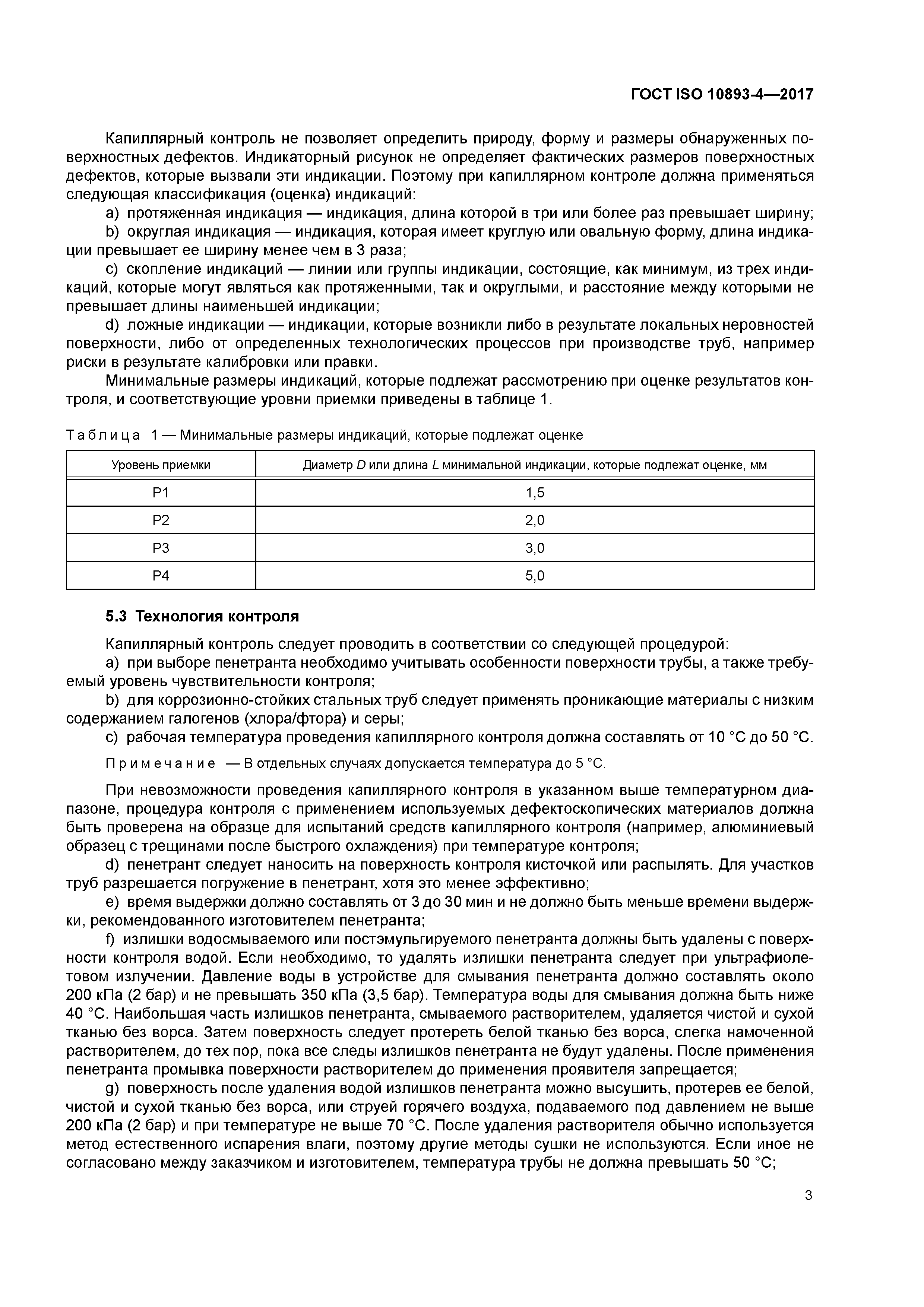 ГОСТ ISO 10893-4-2017