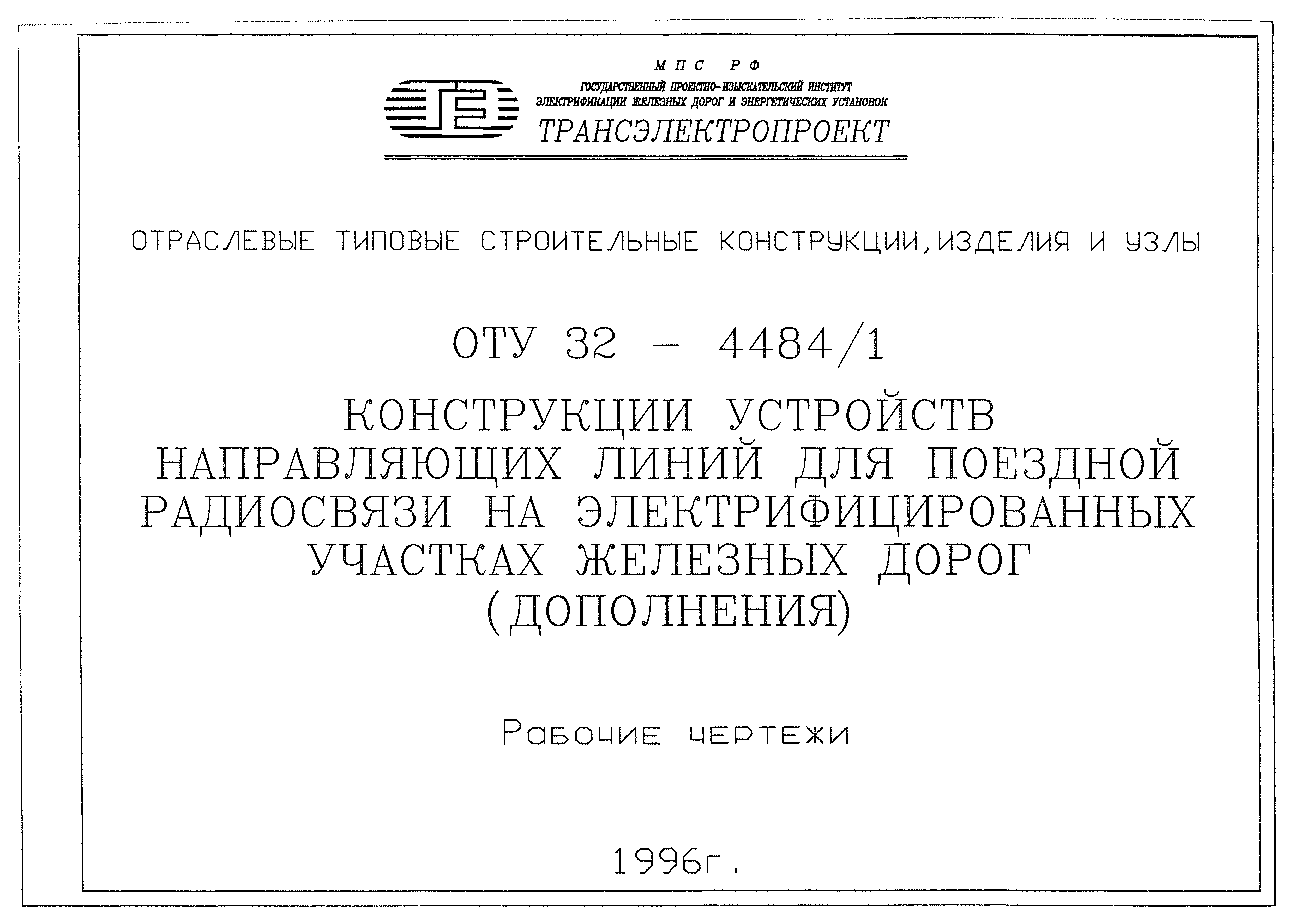 Серия ОТУ 32-4484/1