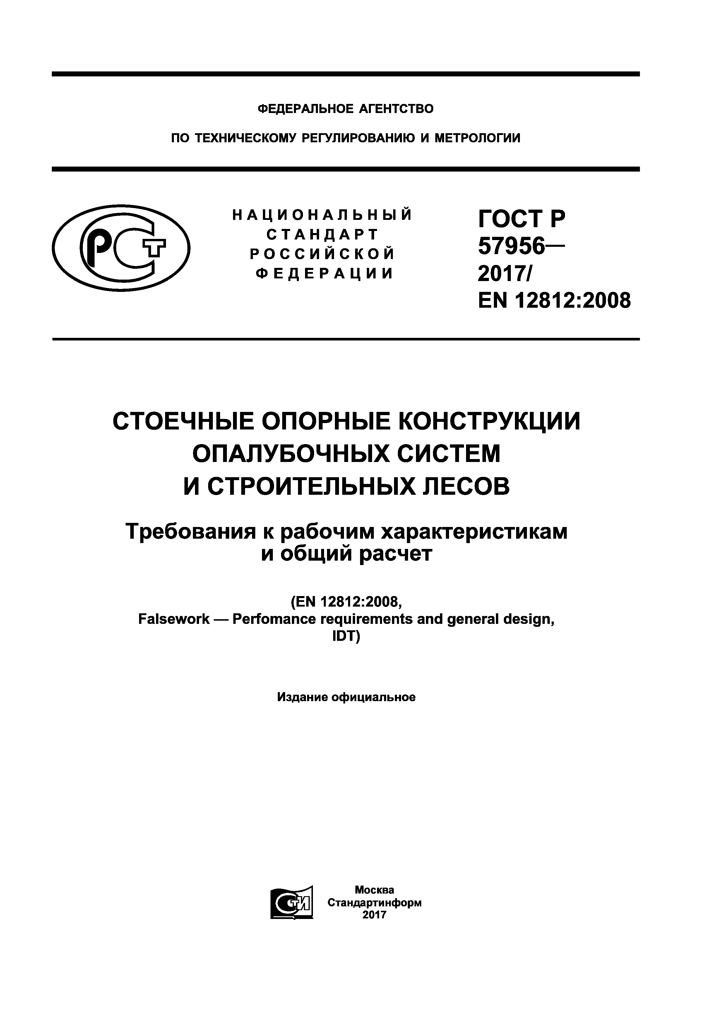 ГОСТ Р 57956-2017