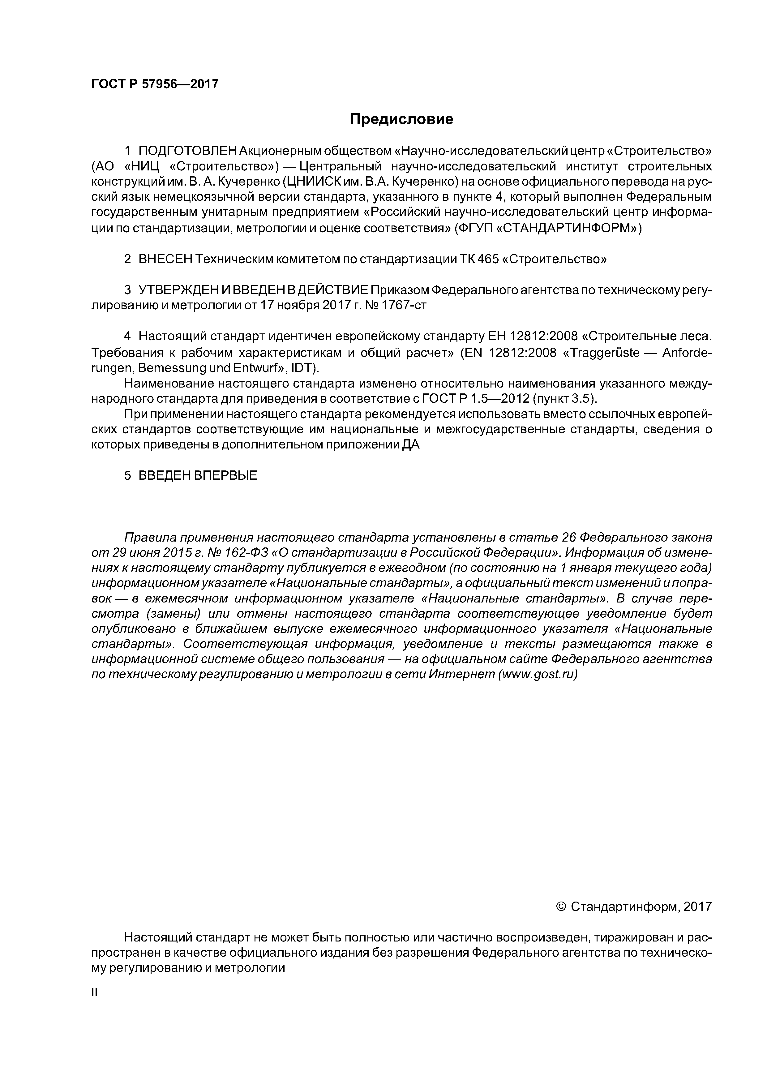 ГОСТ Р 57956-2017